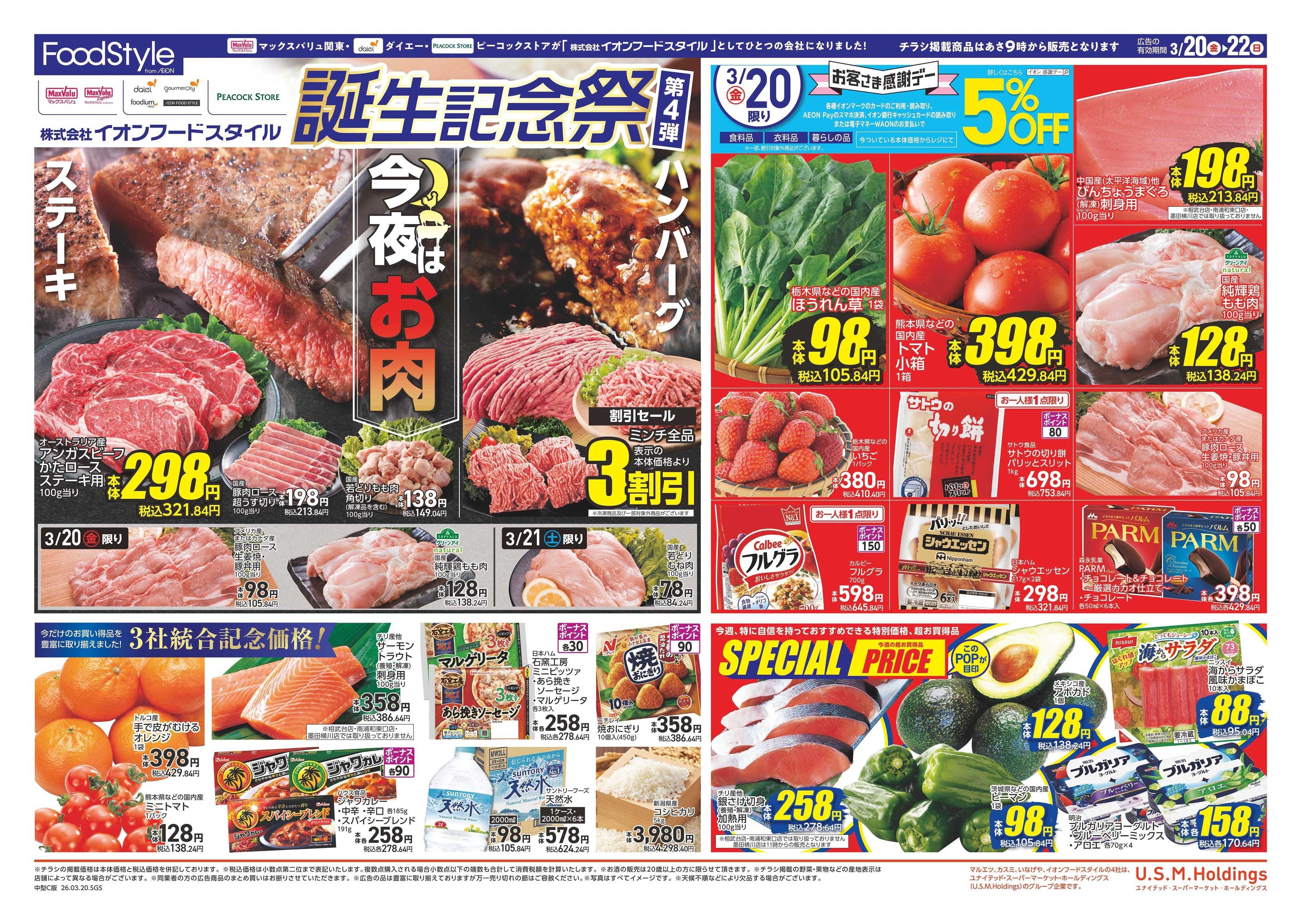 ピーコックストア フードスタイル誕生記念祭第4弾