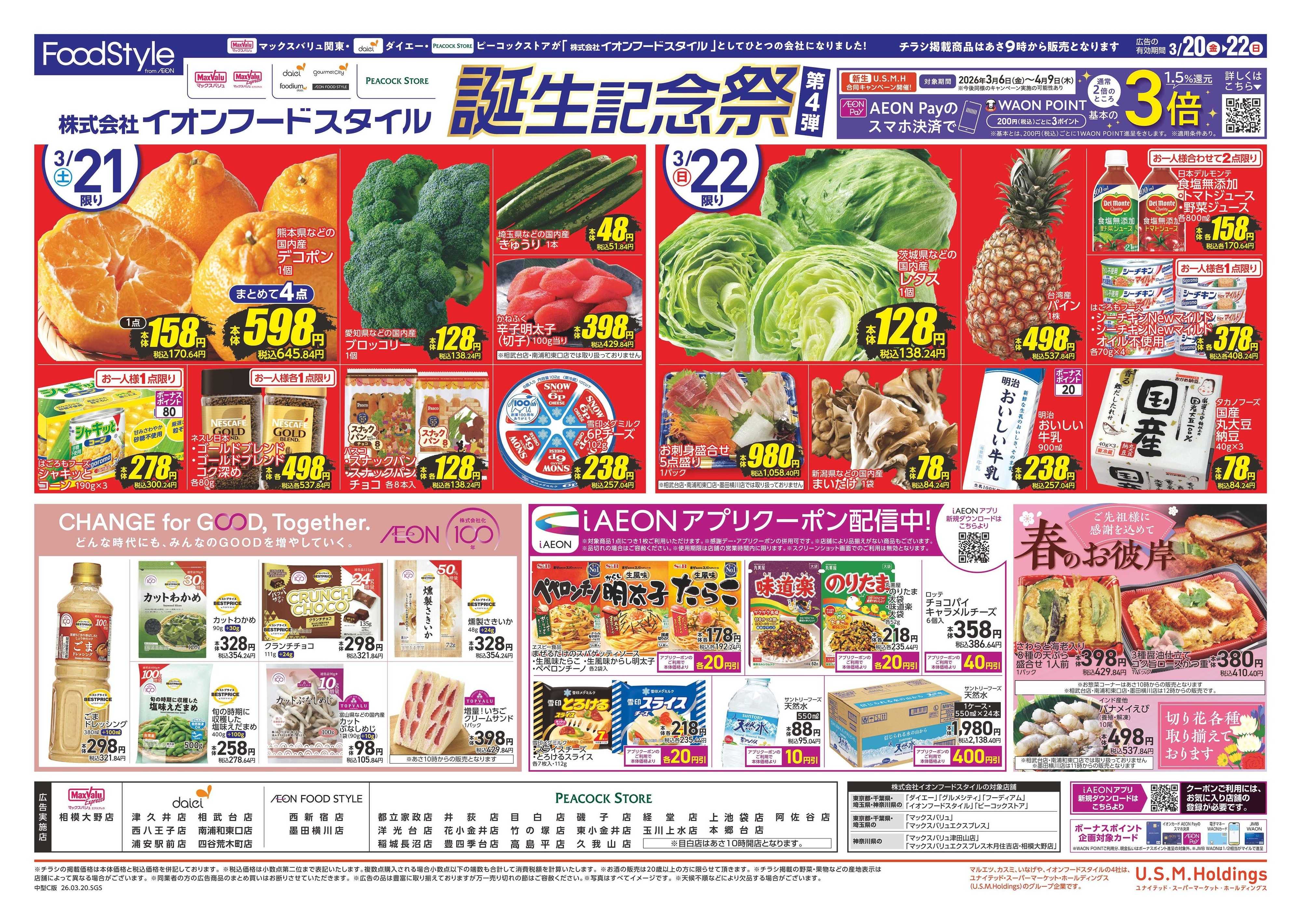 ピーコックストア フードスタイル誕生記念祭第4弾