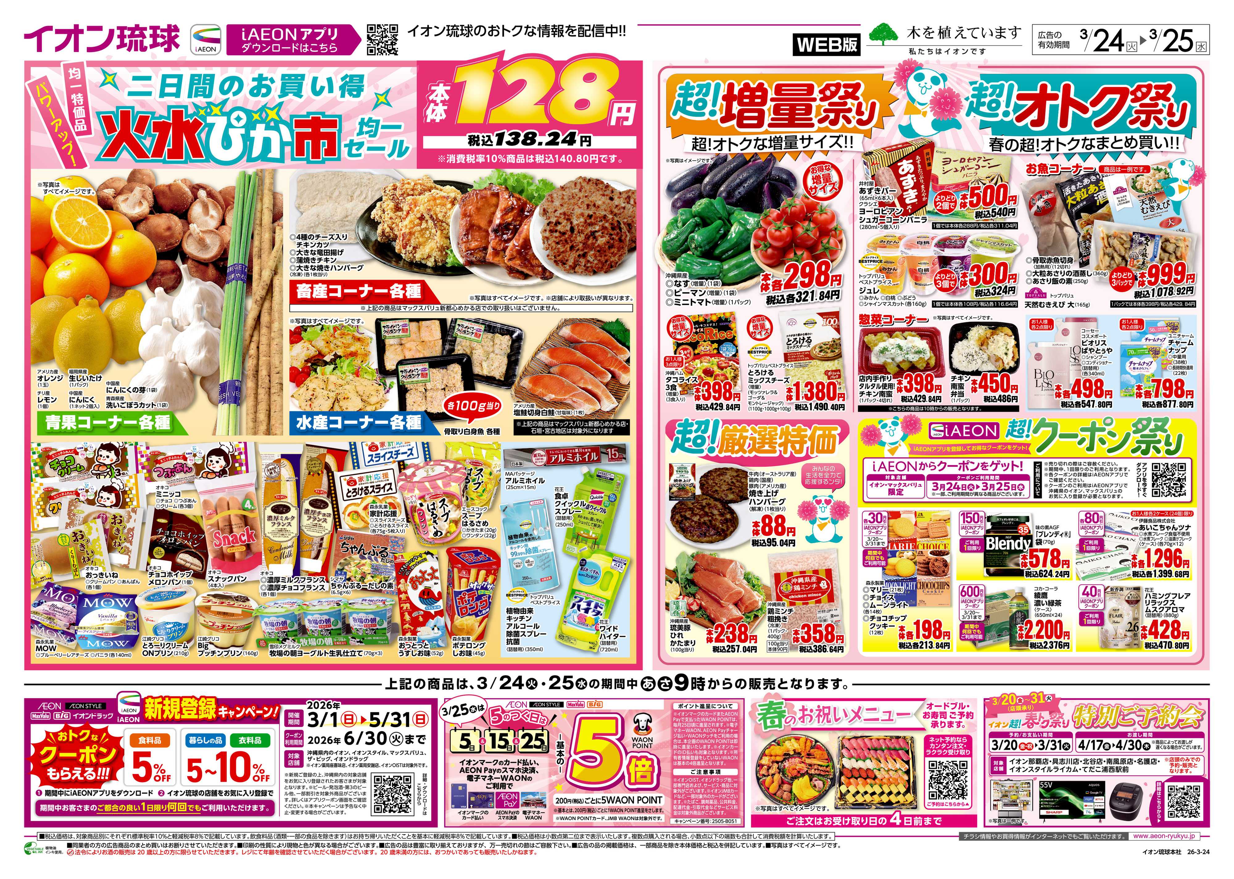 マックスバリュ 二日間のお買い得 火水ぴか市 均一セール