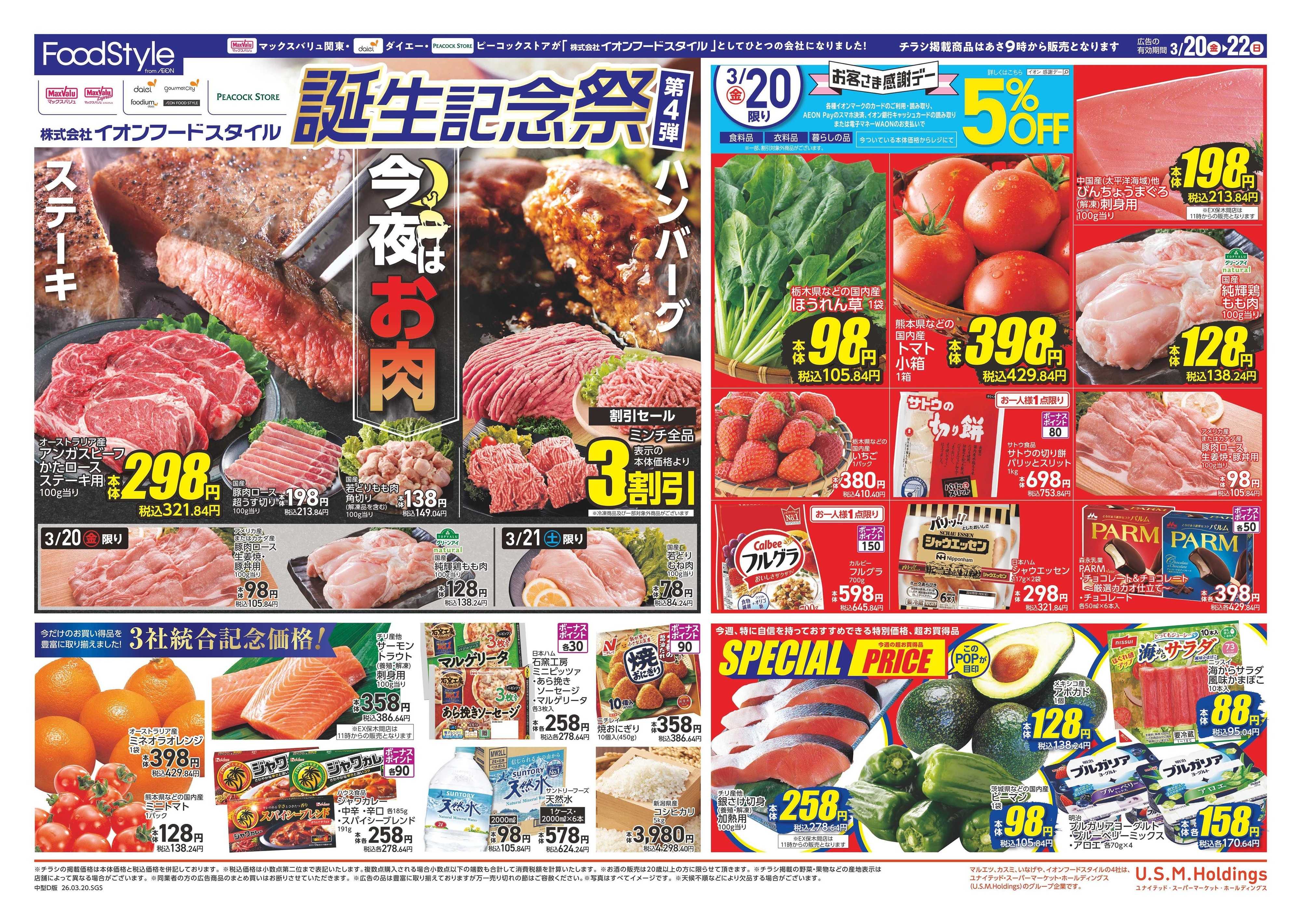 マックスバリュエクスプレス フードスタイル誕生記念祭第4弾