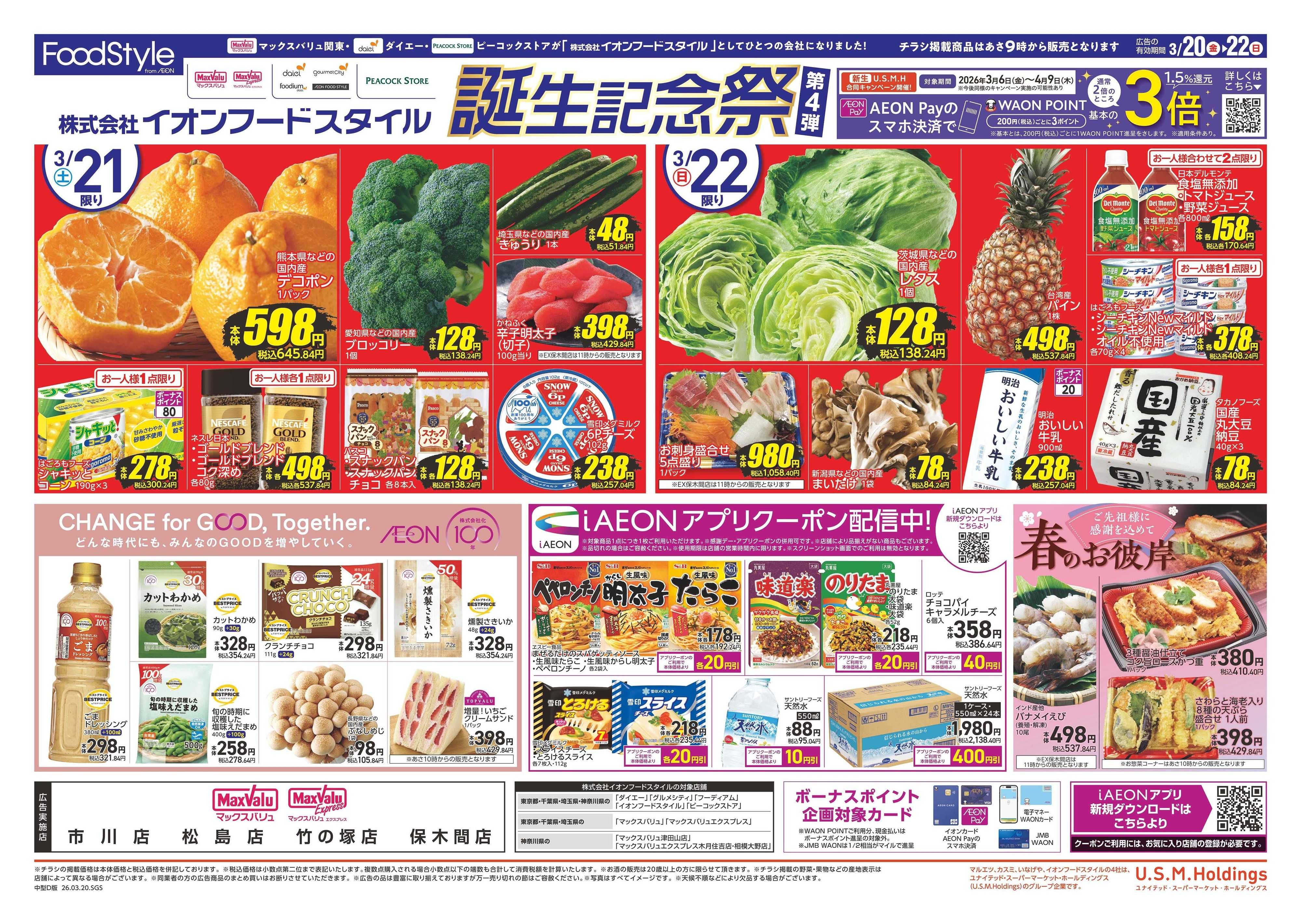 マックスバリュエクスプレス フードスタイル誕生記念祭第4弾