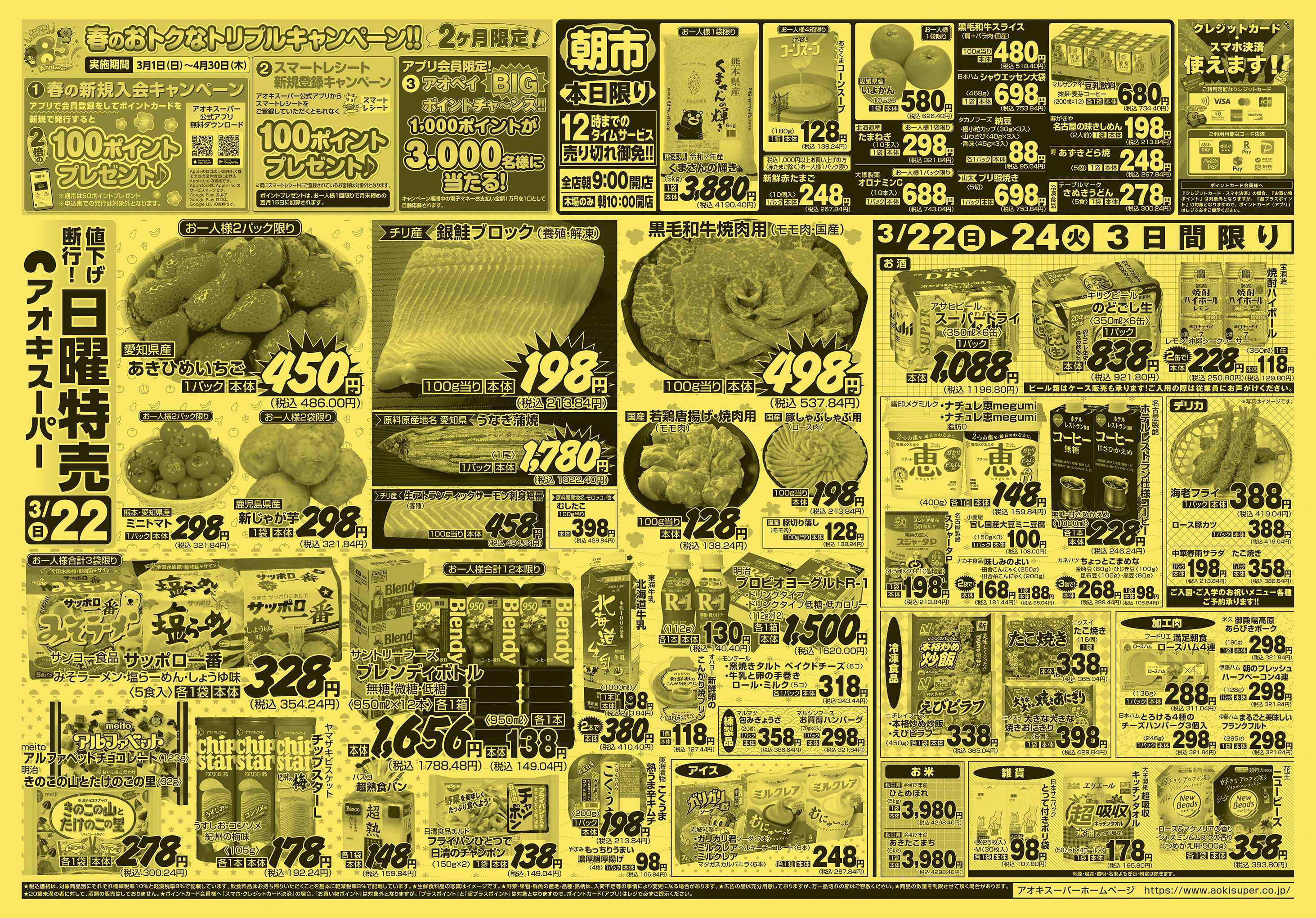 アオキスーパー 3月22日〜24日