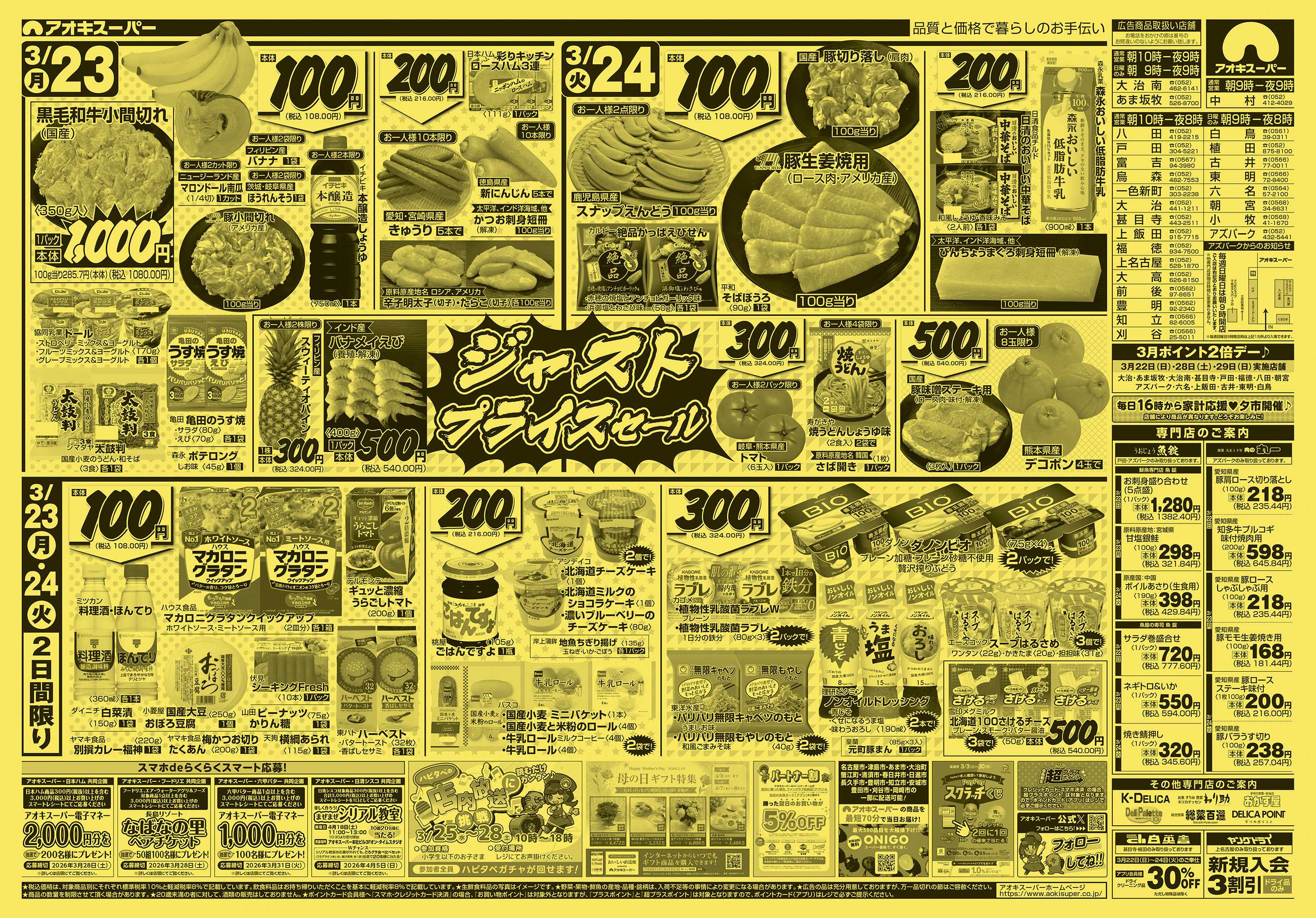 アオキスーパー 3月22日〜24日
