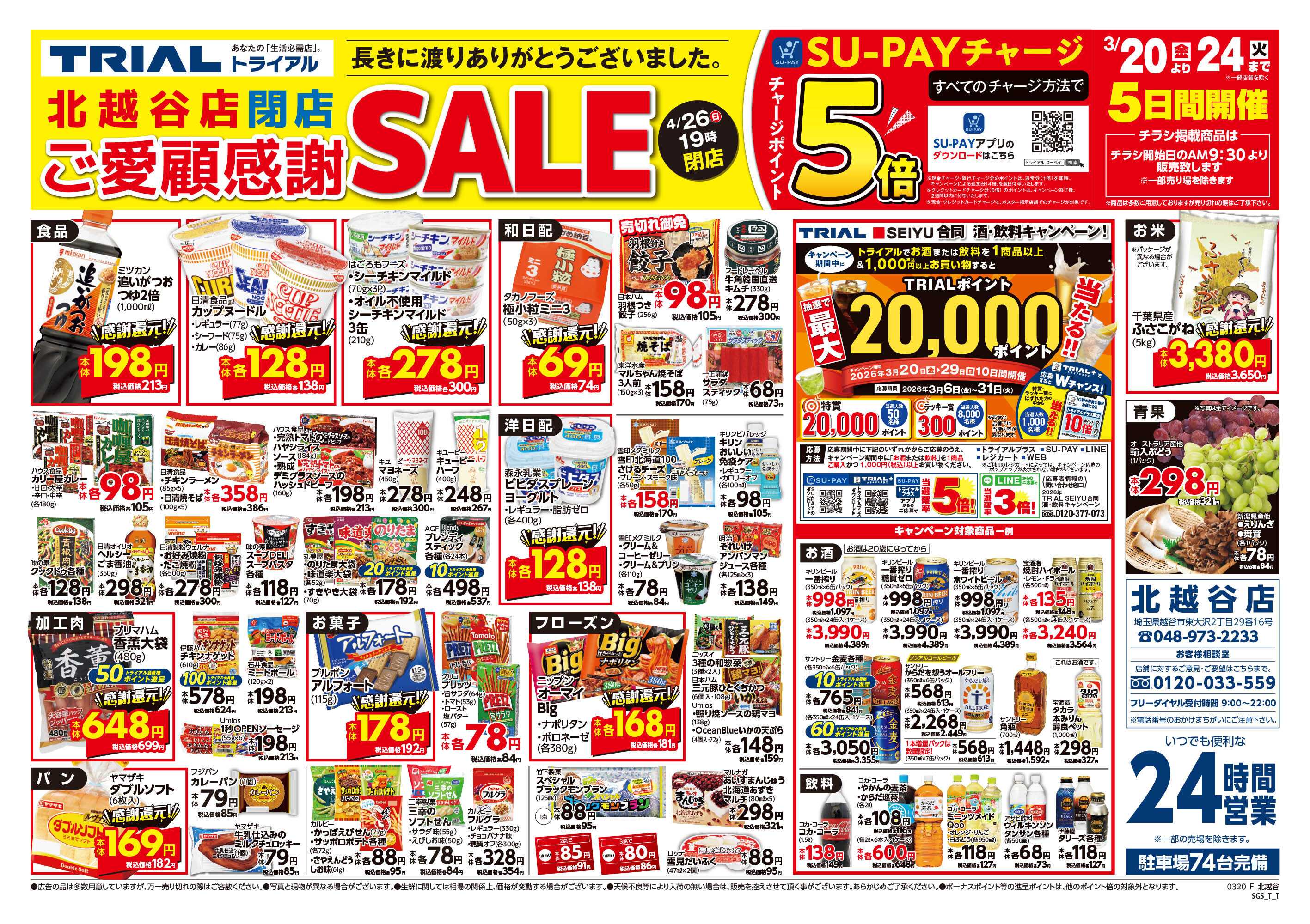 トライアル 【閉店のお知らせ】