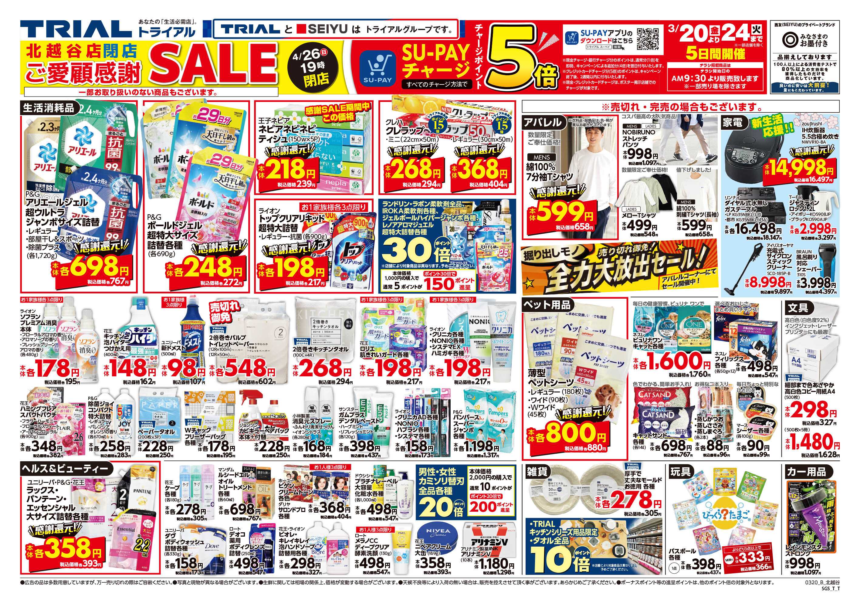 トライアル 【閉店のお知らせ】