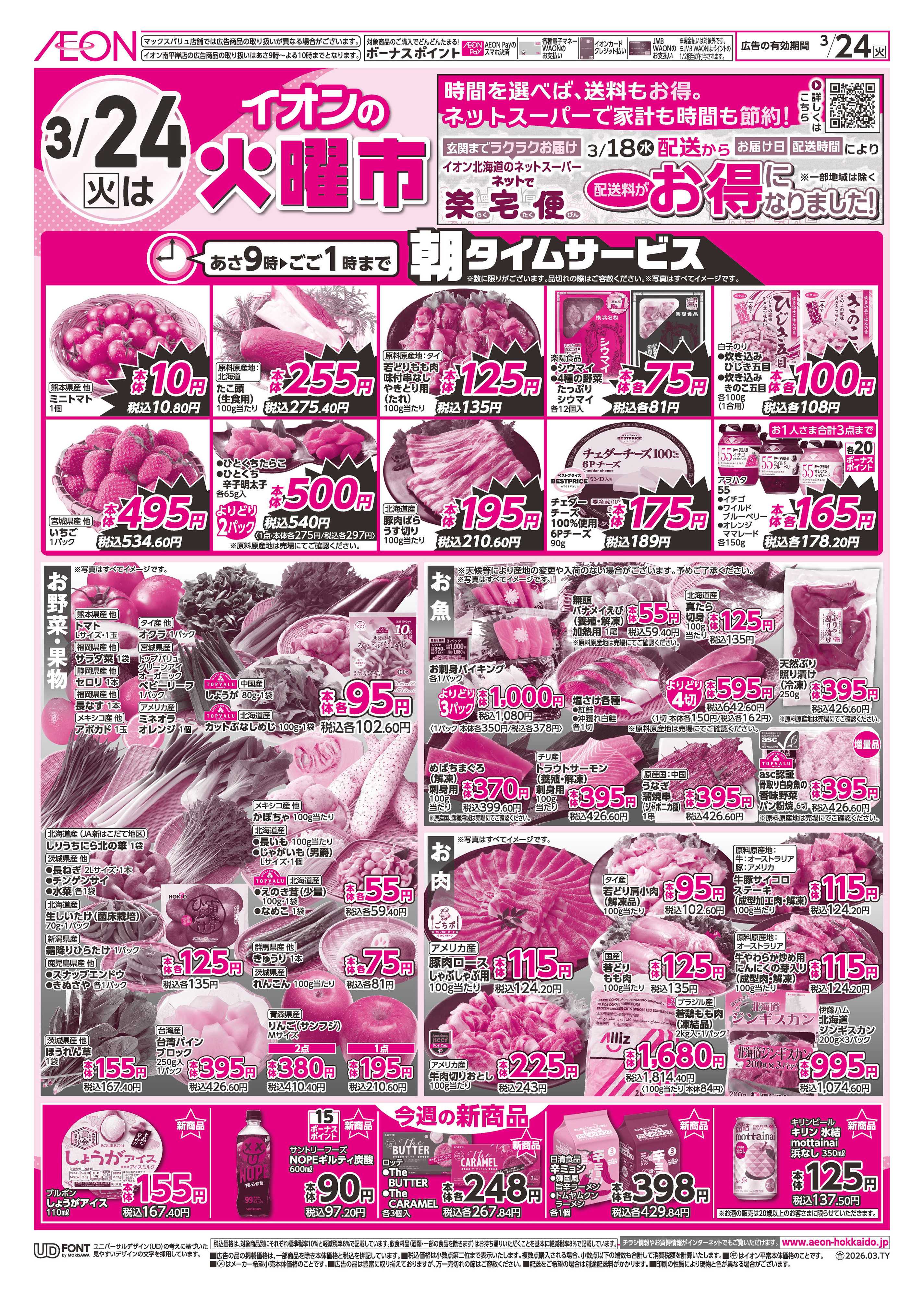 イオン北海道 火曜市