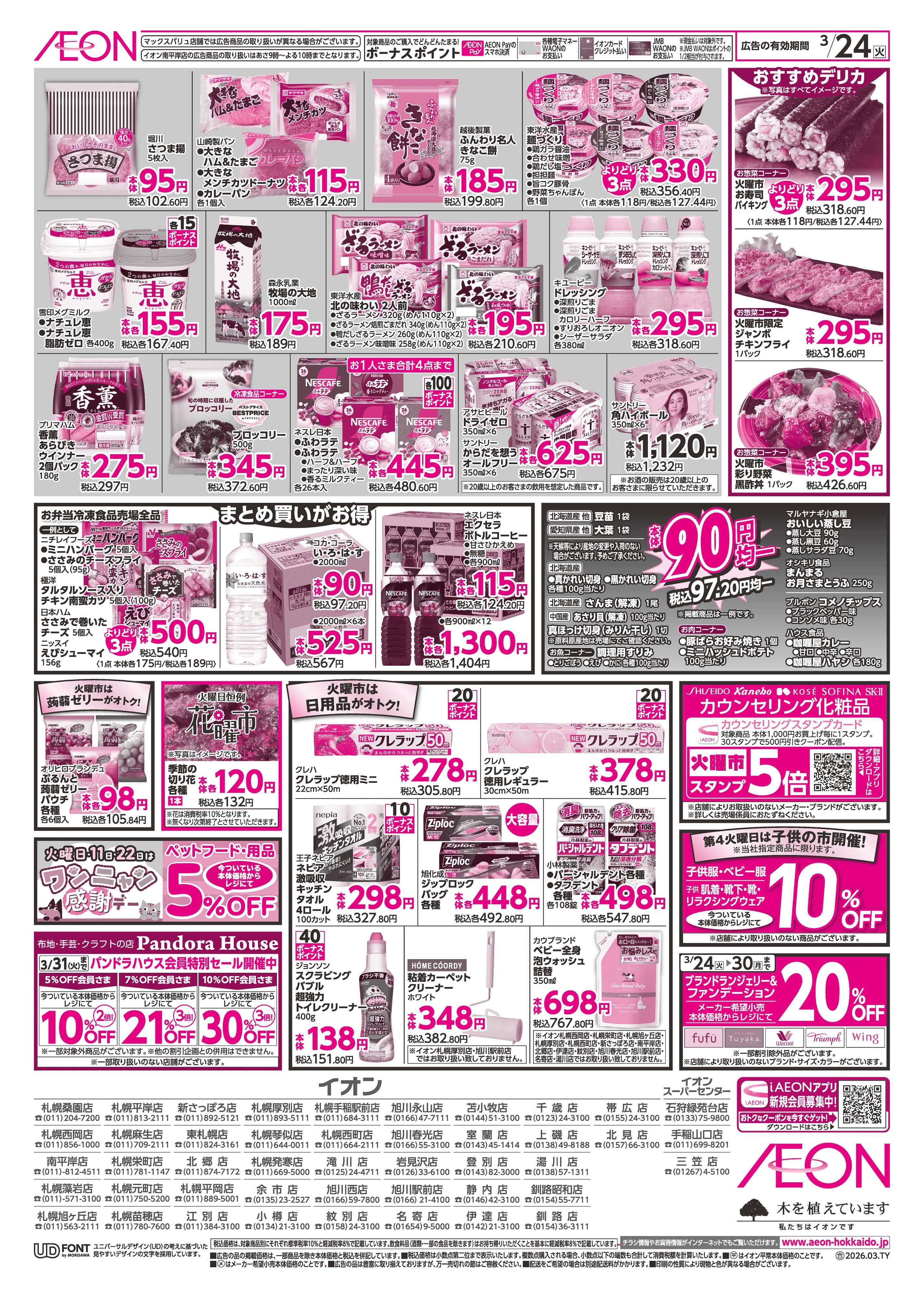 イオン北海道 火曜市