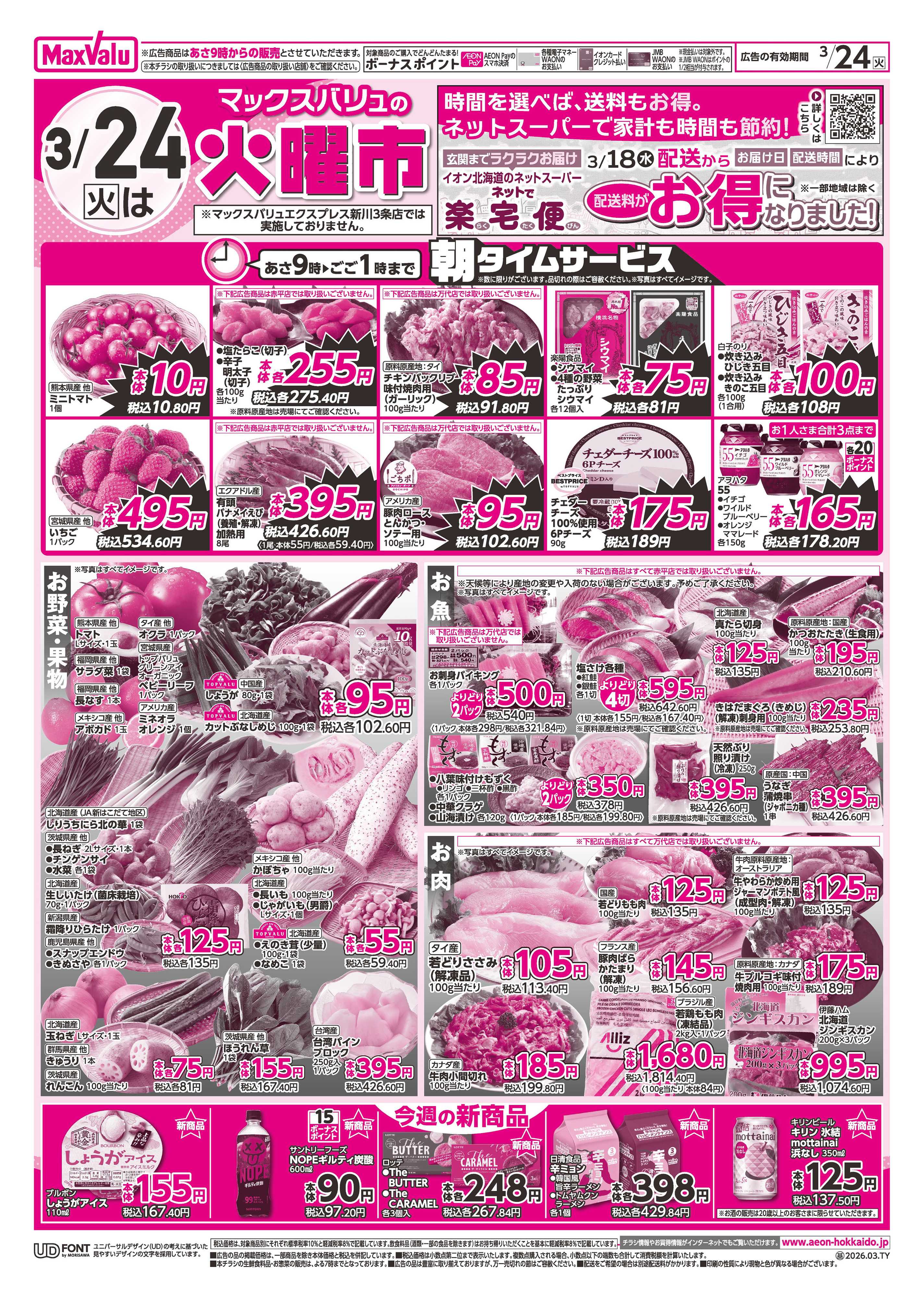 マックスバリュ 火曜市