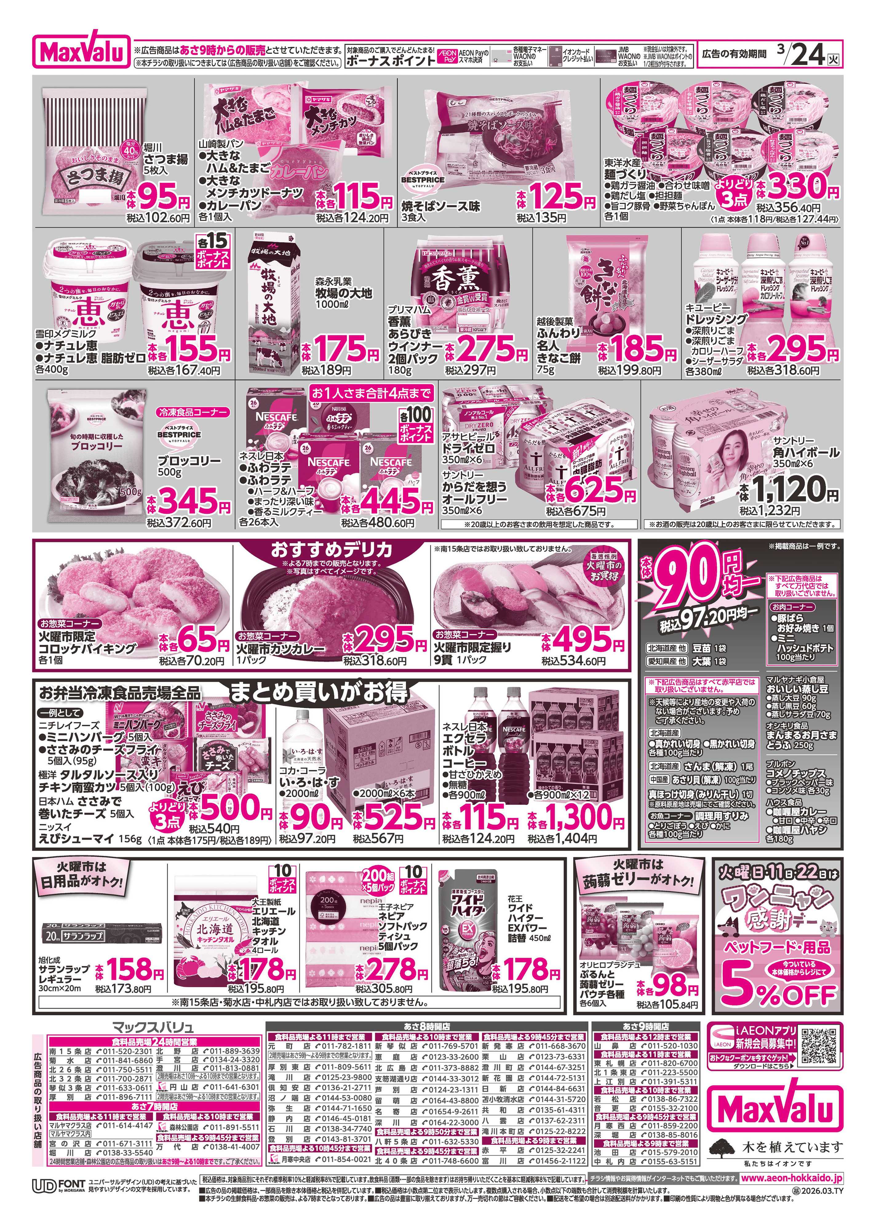 マックスバリュ 火曜市