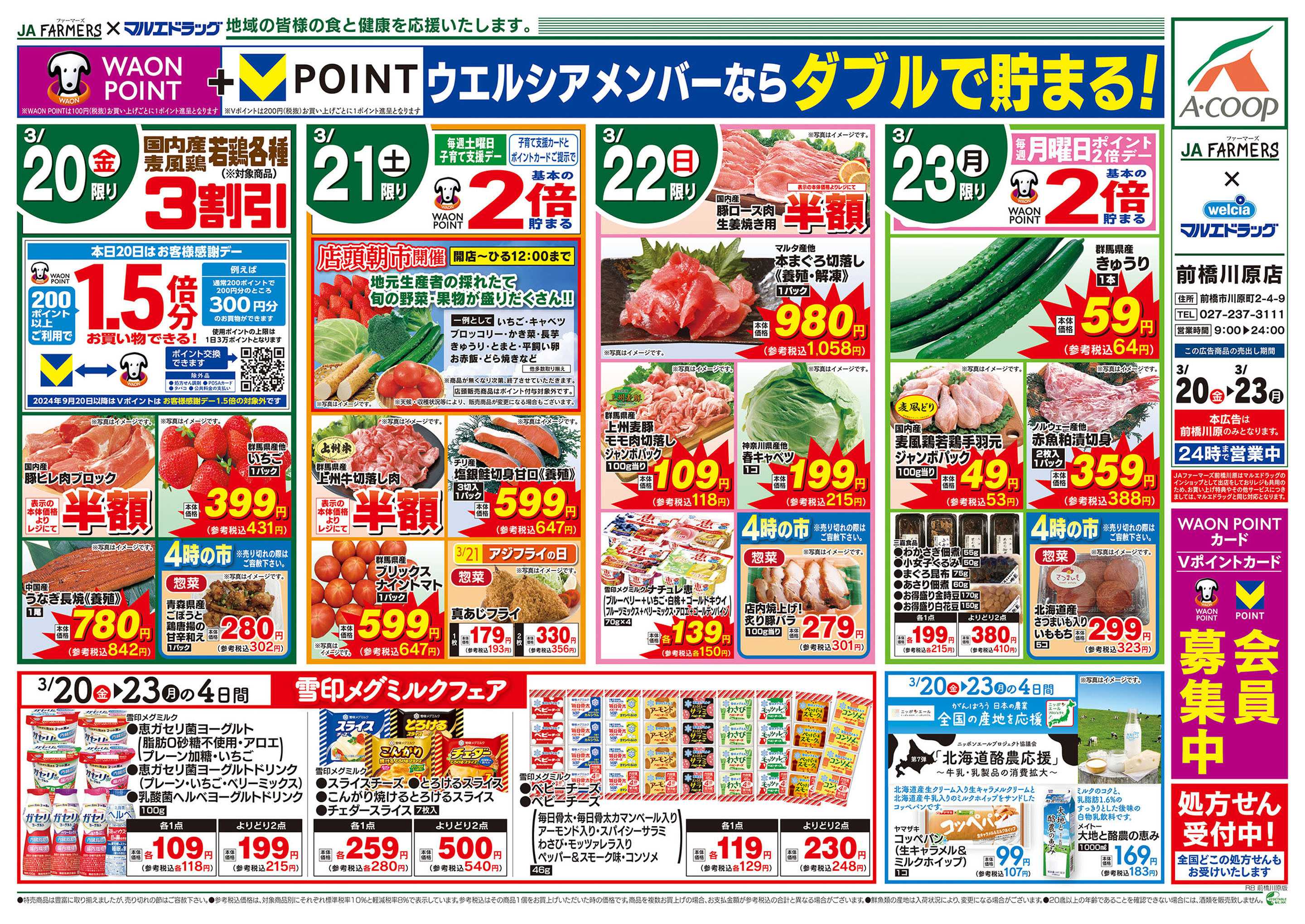 マルエドラッグ JA-F×前橋川原3.20号_お祝いのハレの日に！家族だんらんごちそう