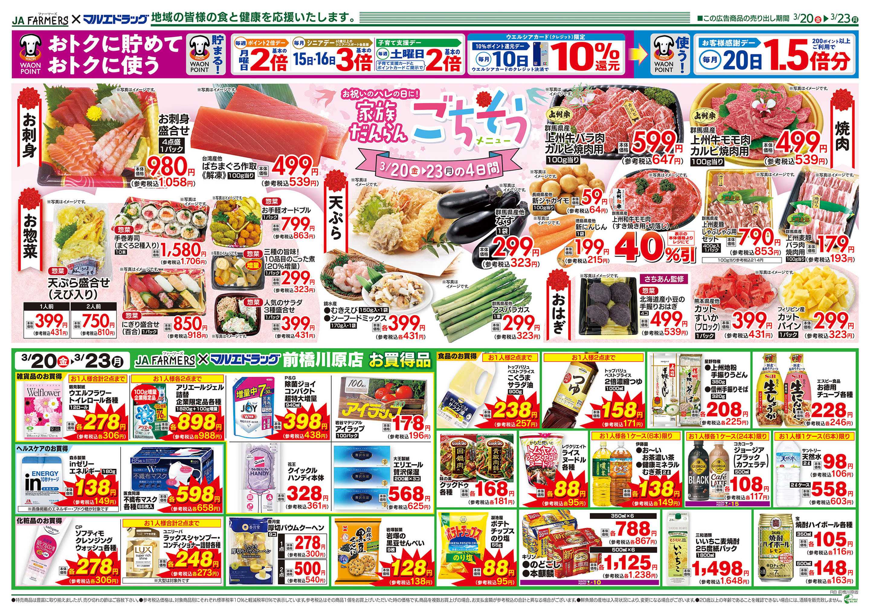 マルエドラッグ JA-F×前橋川原3.20号_お祝いのハレの日に！家族だんらんごちそう