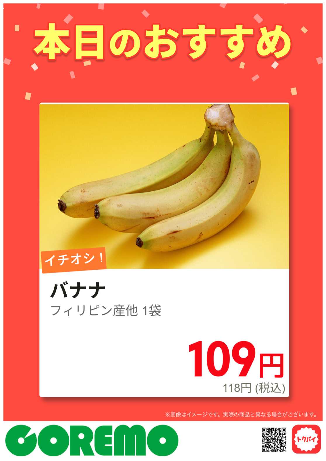 コレモ バナナセール