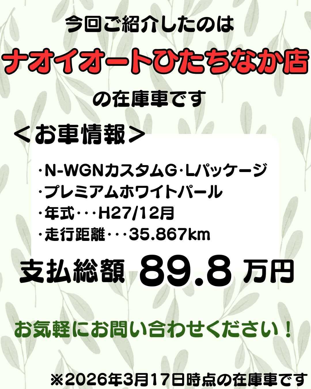 ナオイオート 【予算100万円で選ぶ軽自動車】N-WGNカスタムをご紹介！