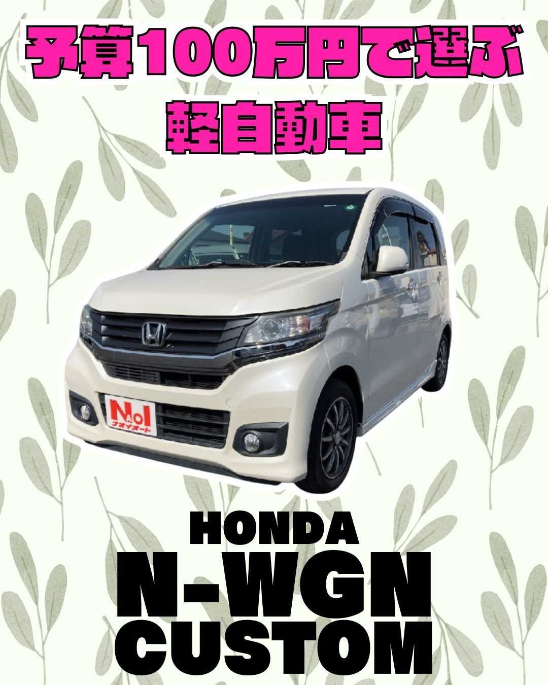 ナオイオート 【予算100万円で選ぶ軽自動車】N-WGNカスタムをご紹介！