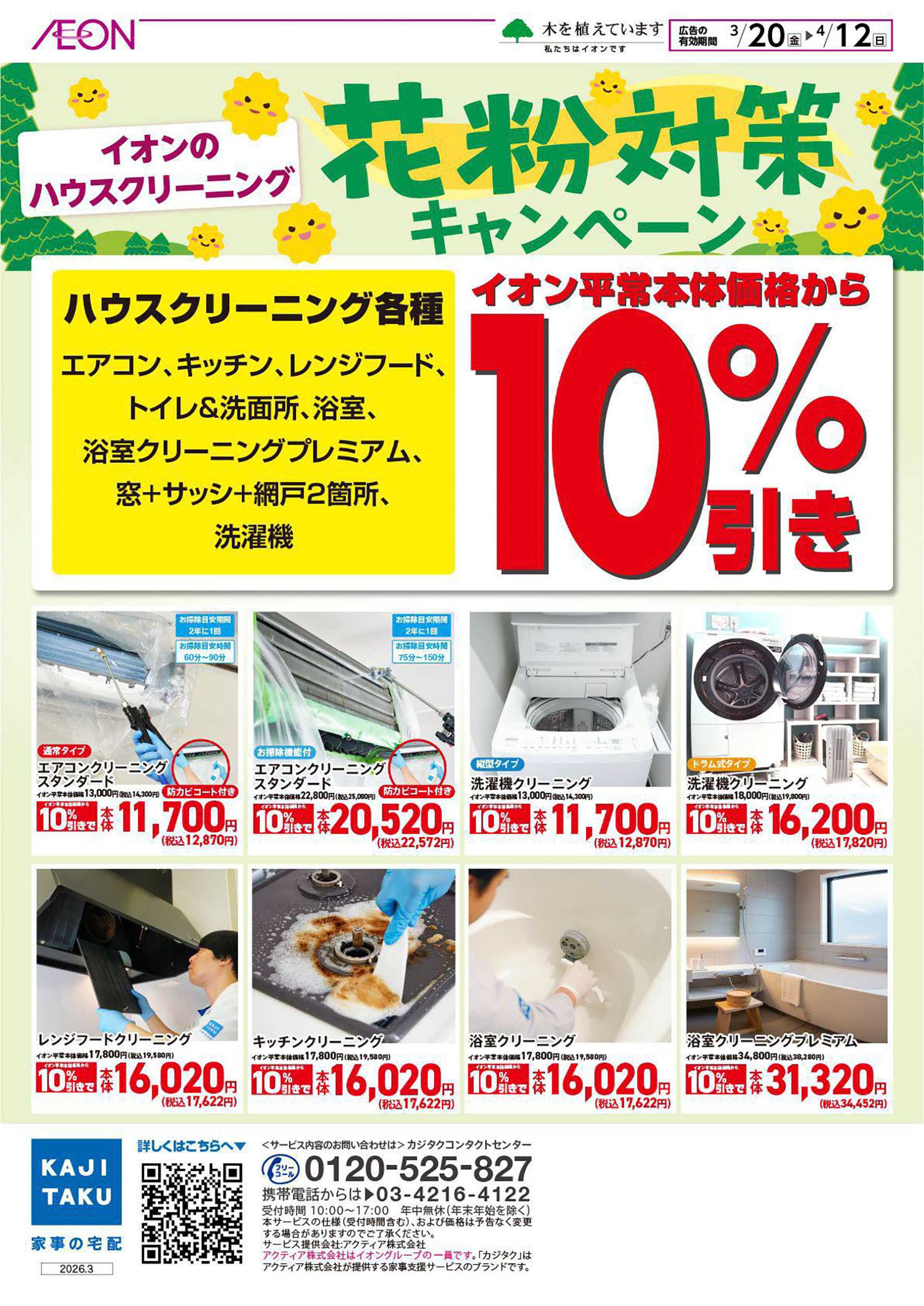 イオンスタイル 3/20号　＜ハウスクリーニング＞花粉対策キャンペーン