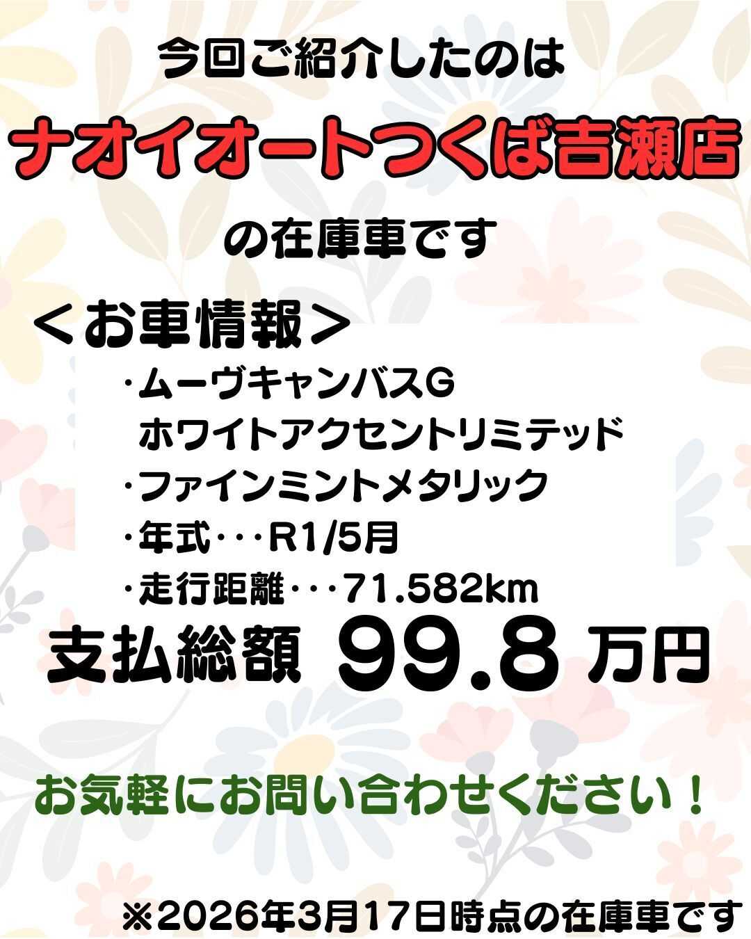 ナオイオート 【予算100万円で選ぶ軽自動車】ムーヴキャンバスをご紹介！
