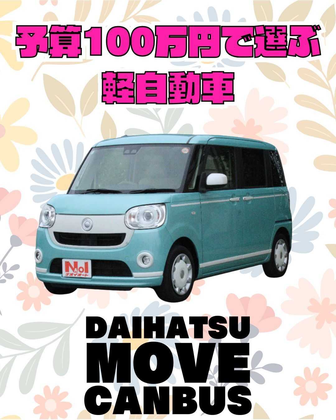 ナオイオート 【予算100万円で選ぶ軽自動車】ムーヴキャンバスをご紹介！