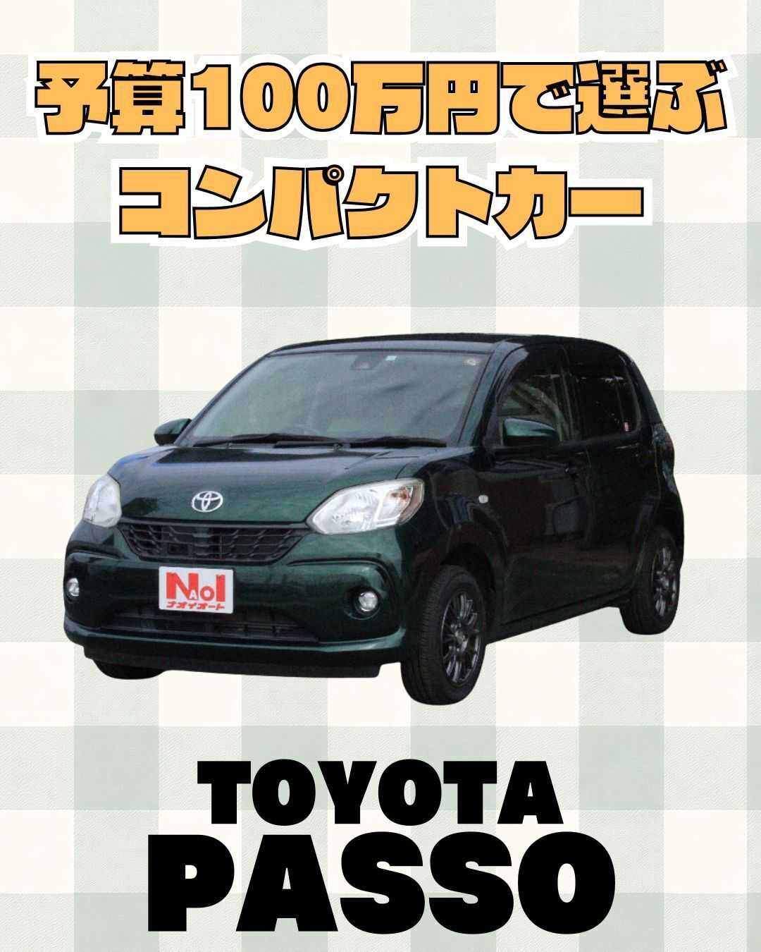 ナオイオート 【予算100万円で選ぶコンパクトカー】パッソをご紹介！