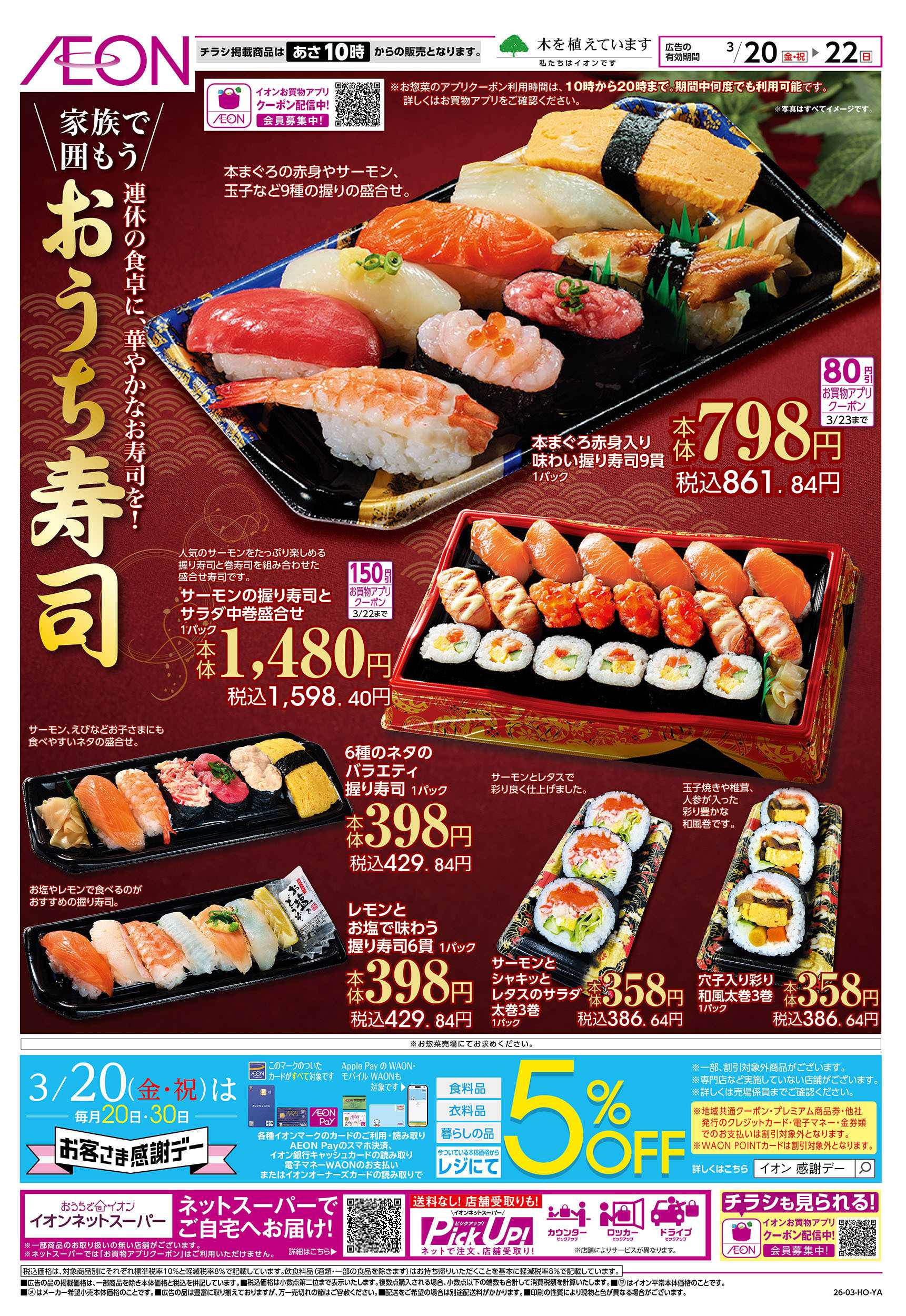 イオンスタイル 3/20号　おうち寿司