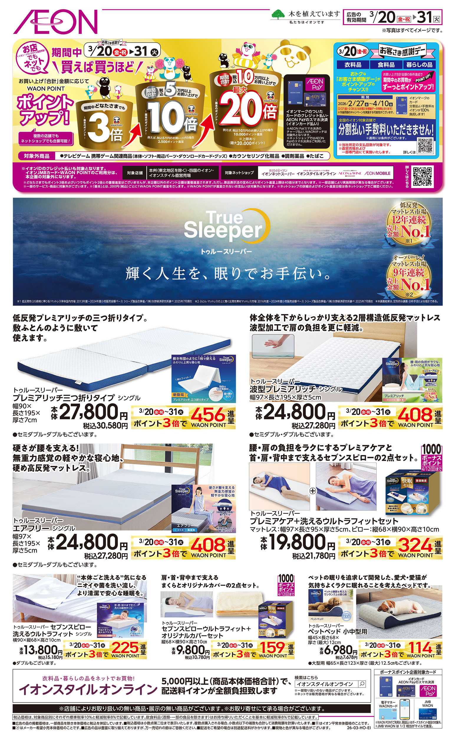 イオンスタイル 3/20号　トゥルースリーパー