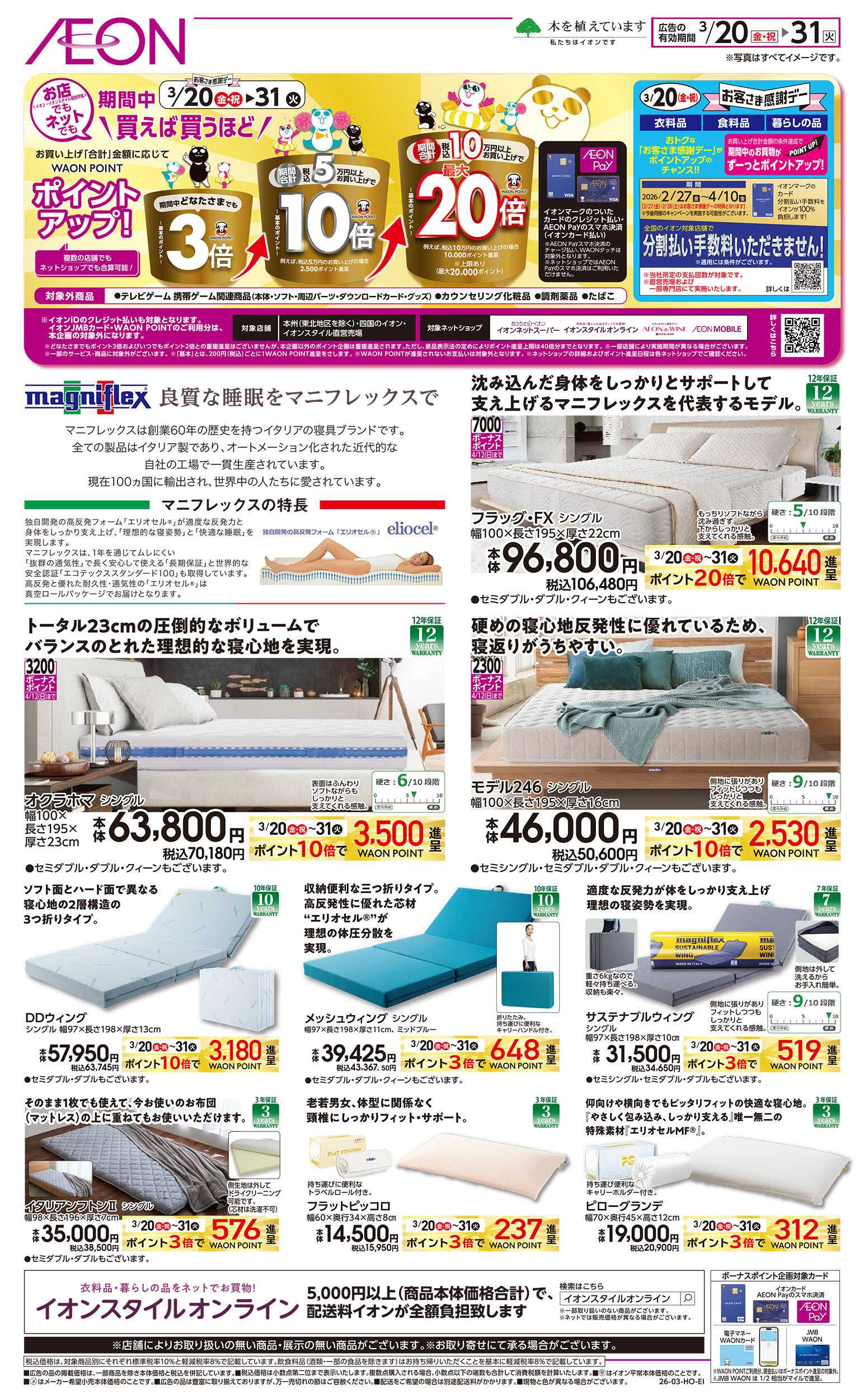 イオンスタイル 3/20号　マニフレックス