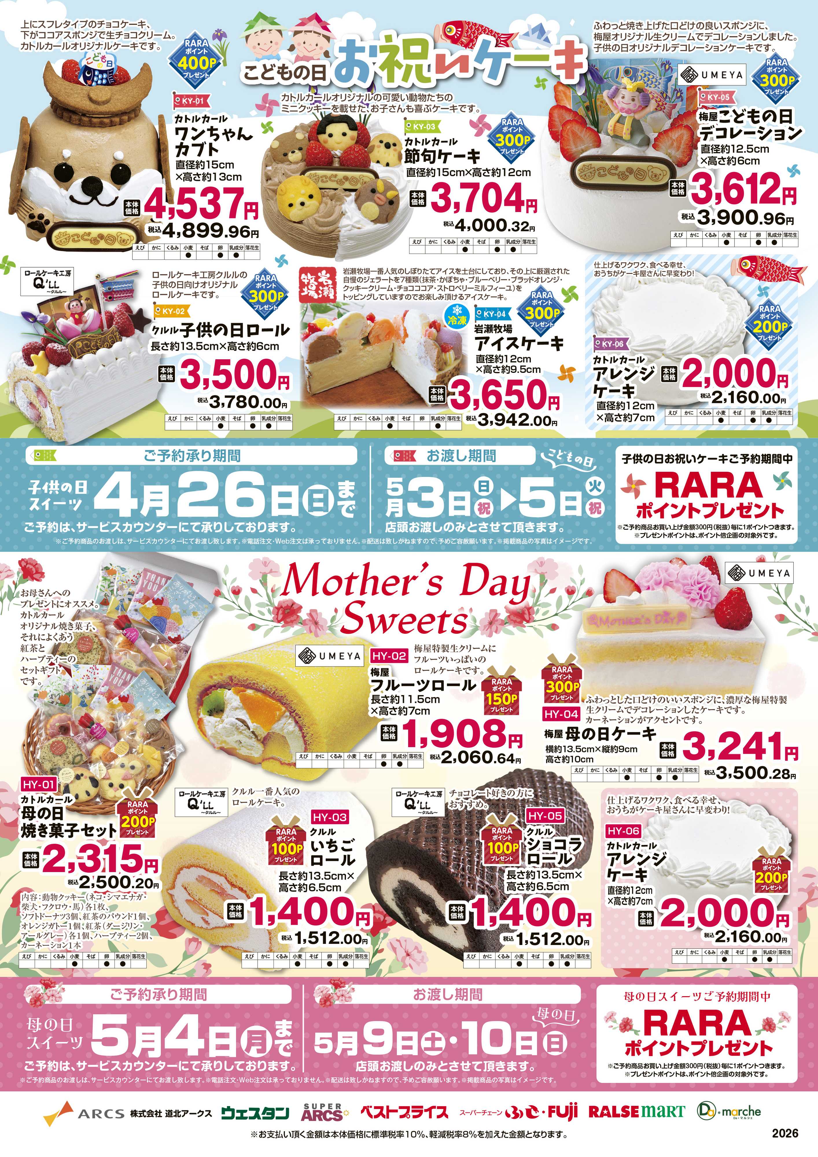 スーパーアークス こどもの日　お祝いケーキご予約承り中