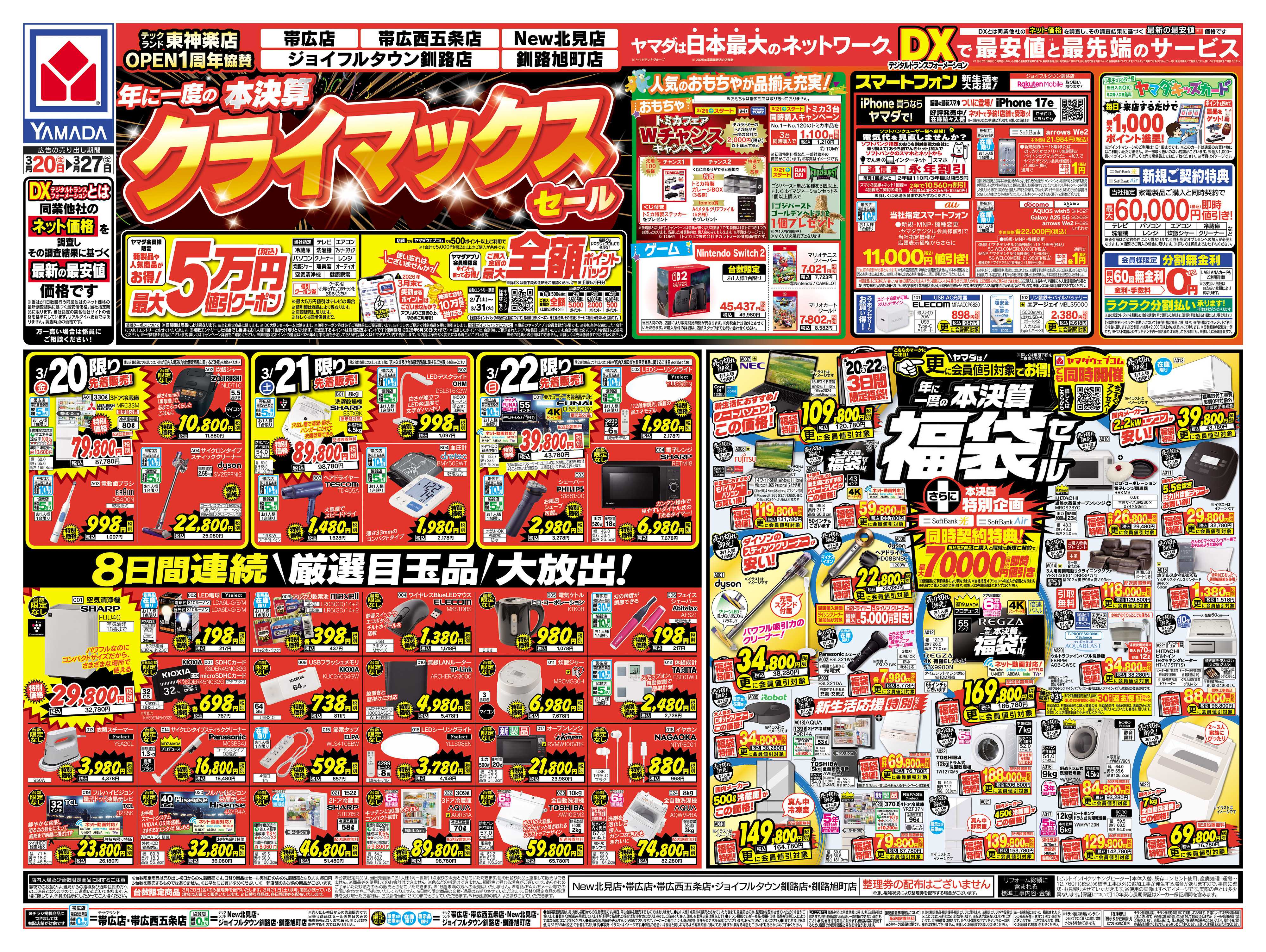 ヤマダデンキ 本決算 クライマックスセール