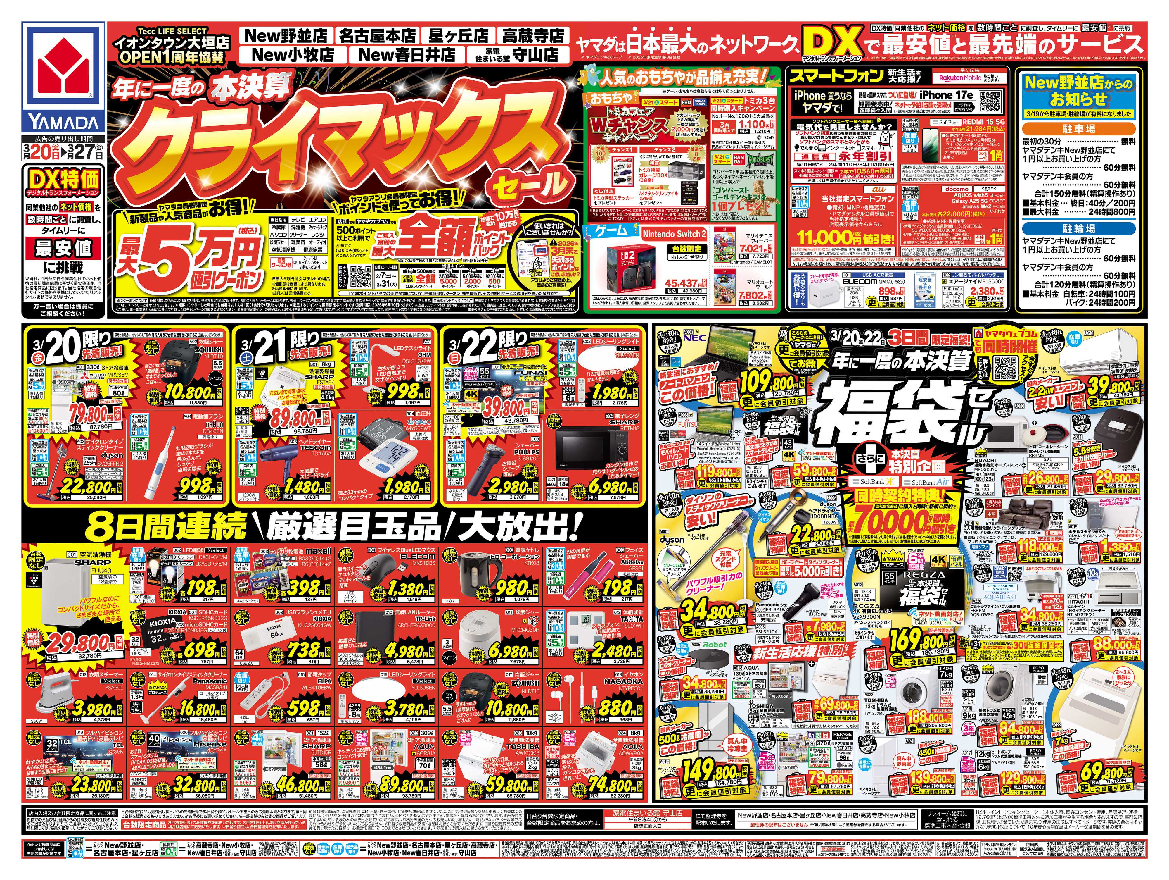 ヤマダデンキ 本決算 クライマックスセール