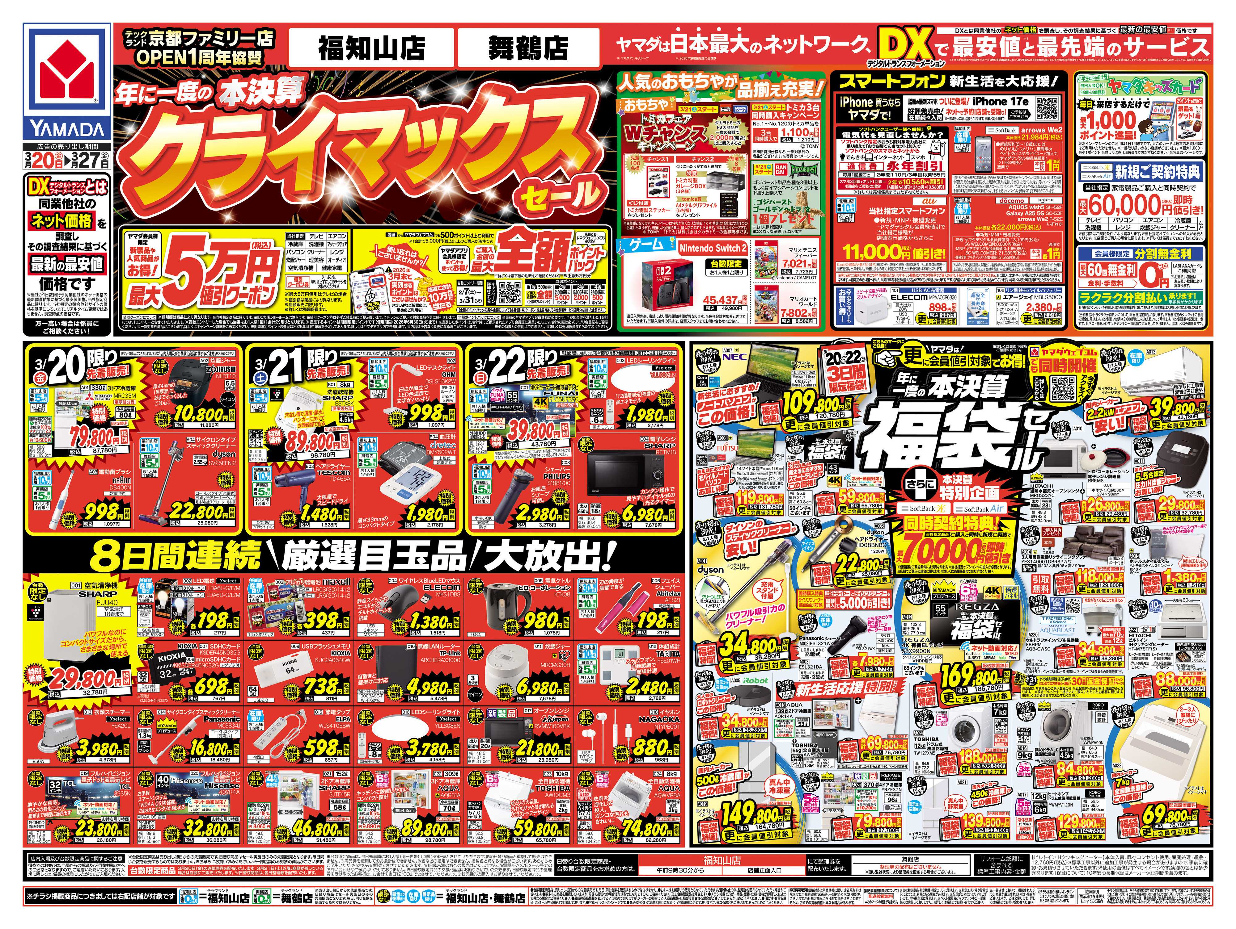 ヤマダデンキ 本決算 クライマックスセール