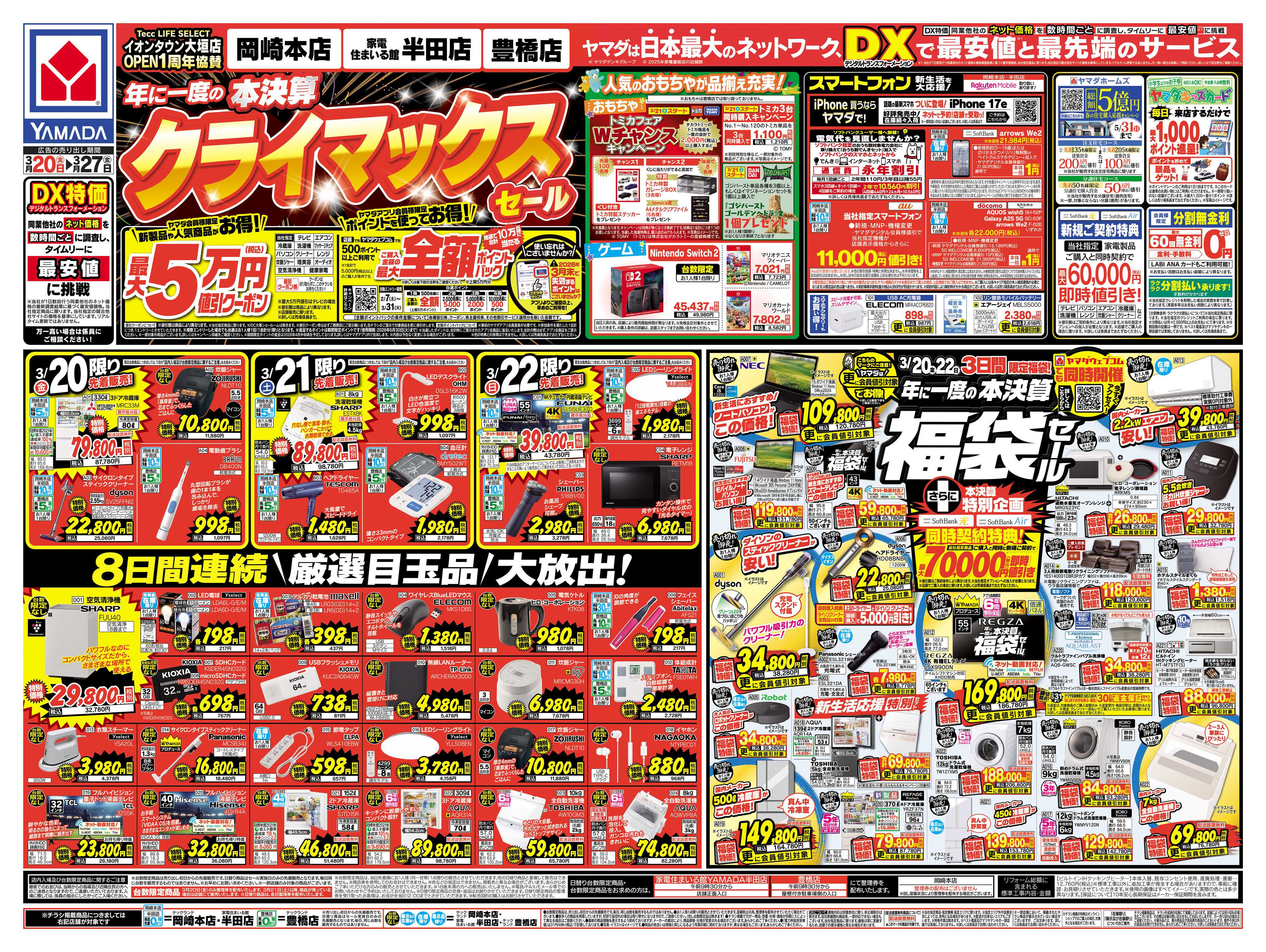 ヤマダデンキ 本決算 クライマックスセール