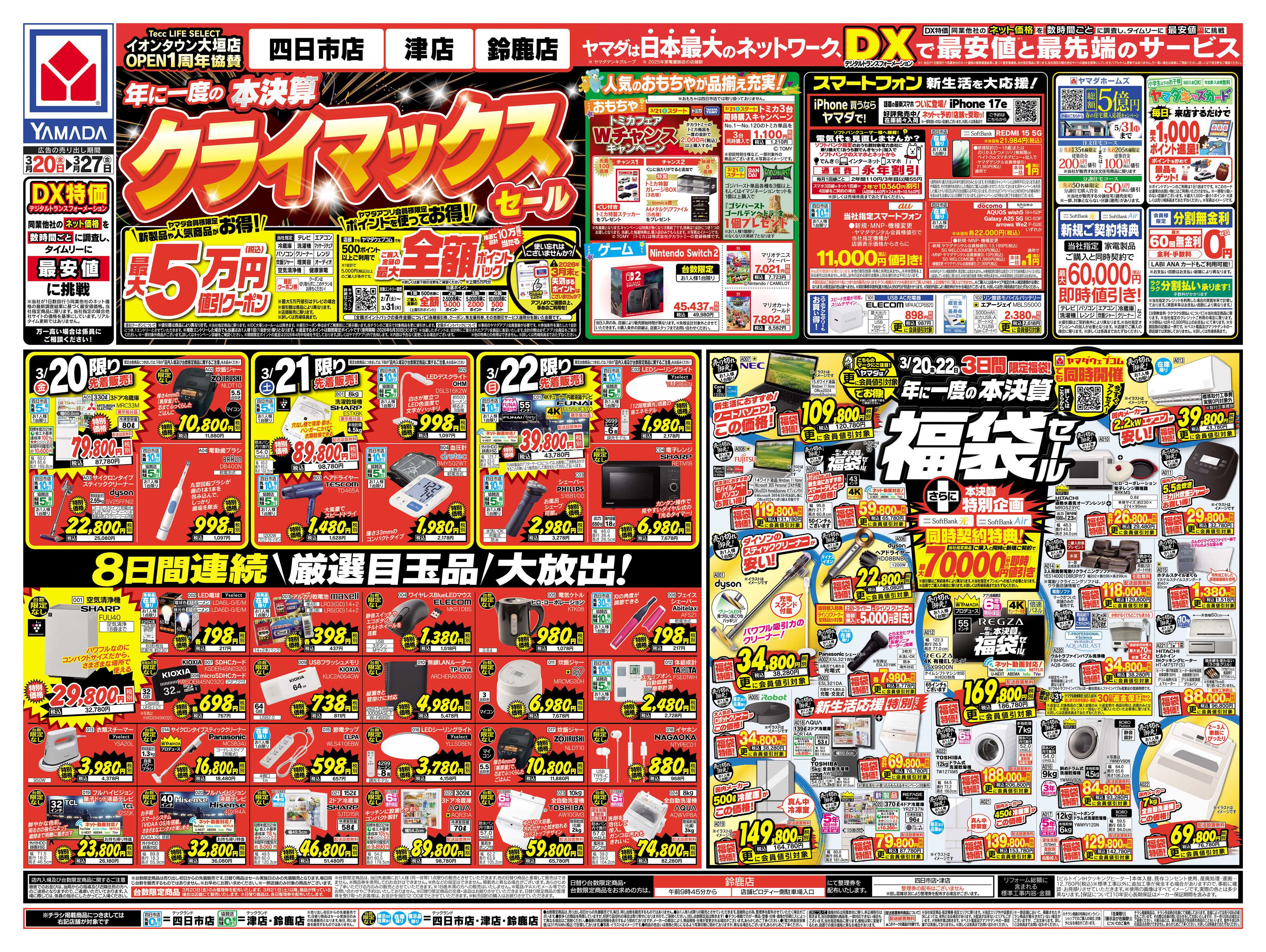 ヤマダデンキ 本決算 クライマックスセール