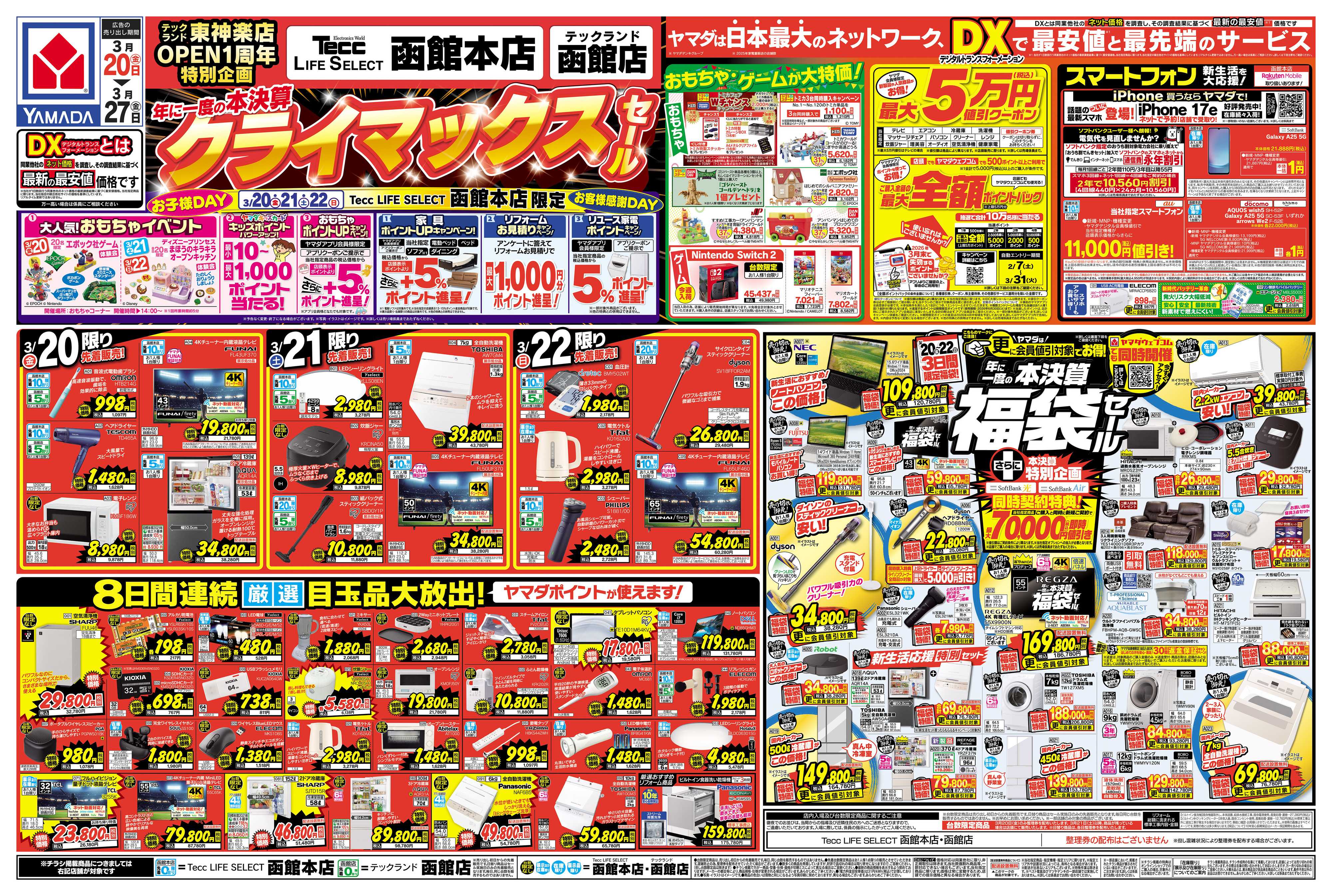 ヤマダデンキ 本決算 クライマックスセール