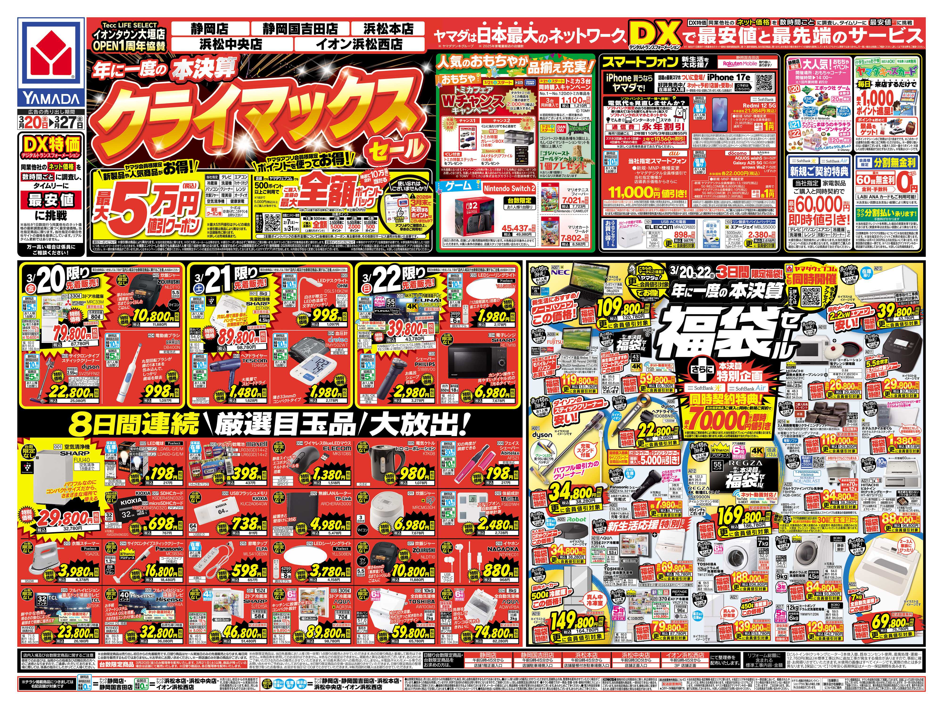 ヤマダデンキ 本決算 クライマックスセール