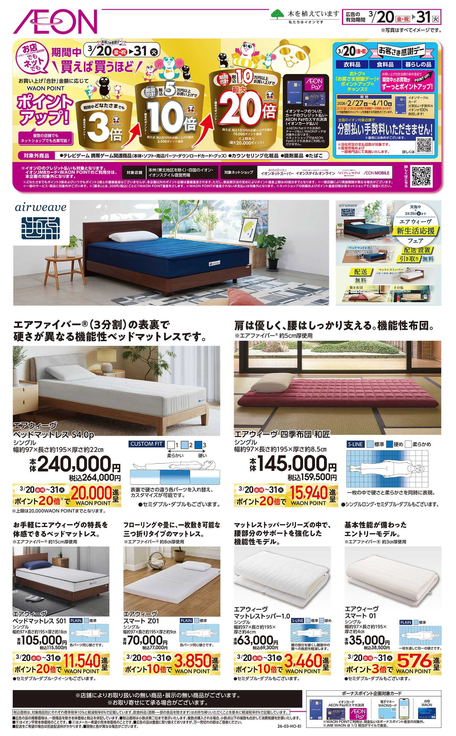 イオンスタイル 3/20号　エアウィーヴ