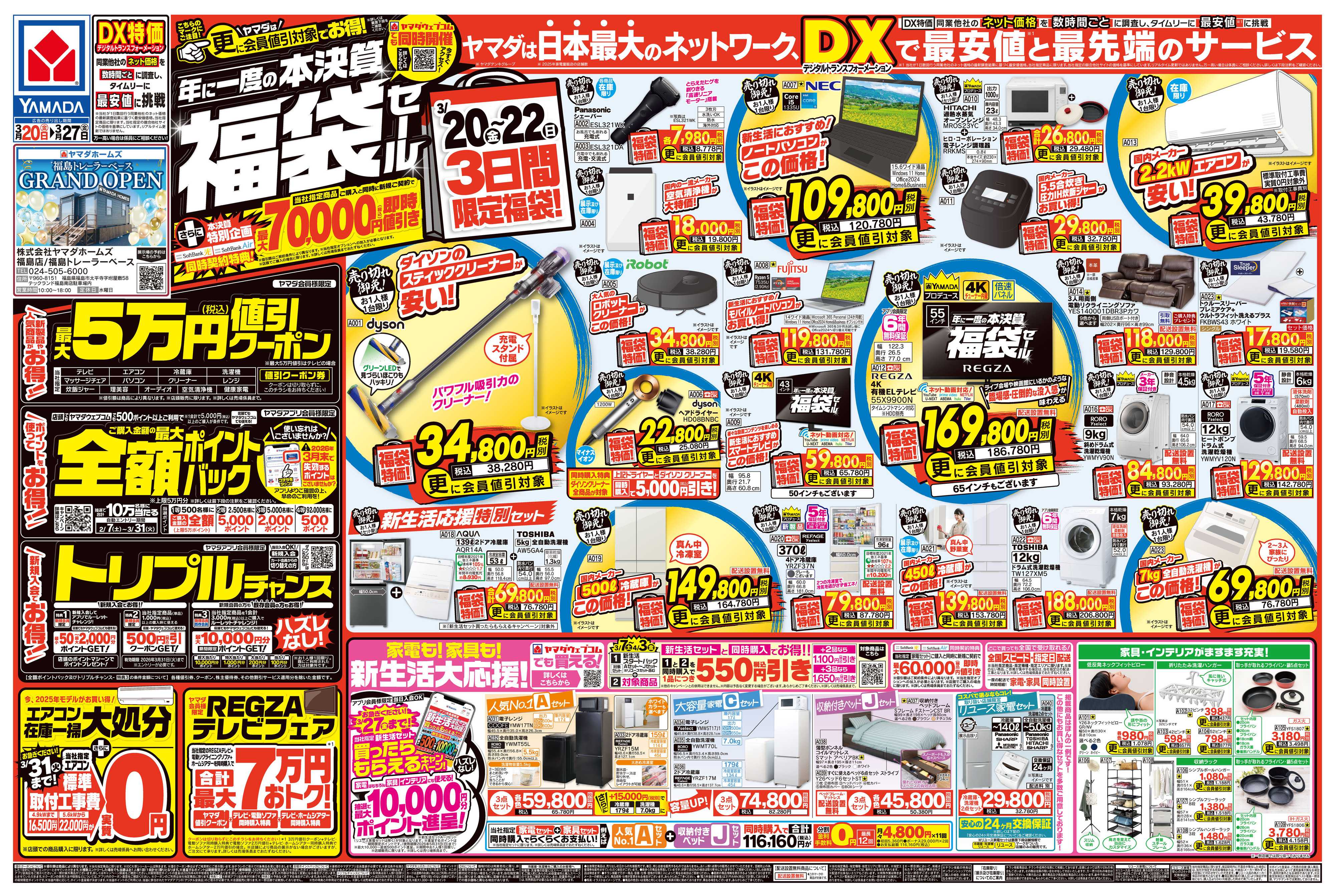 ヤマダデンキ 年に一度の本決算 福袋セール