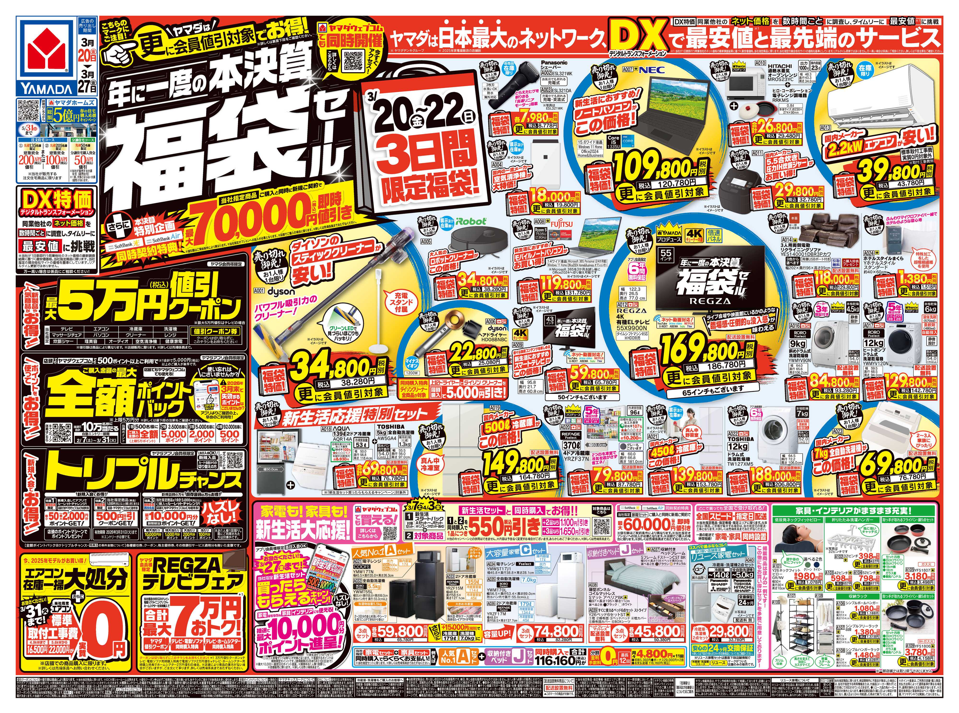 ヤマダデンキ 年に一度の本決算 福袋セール