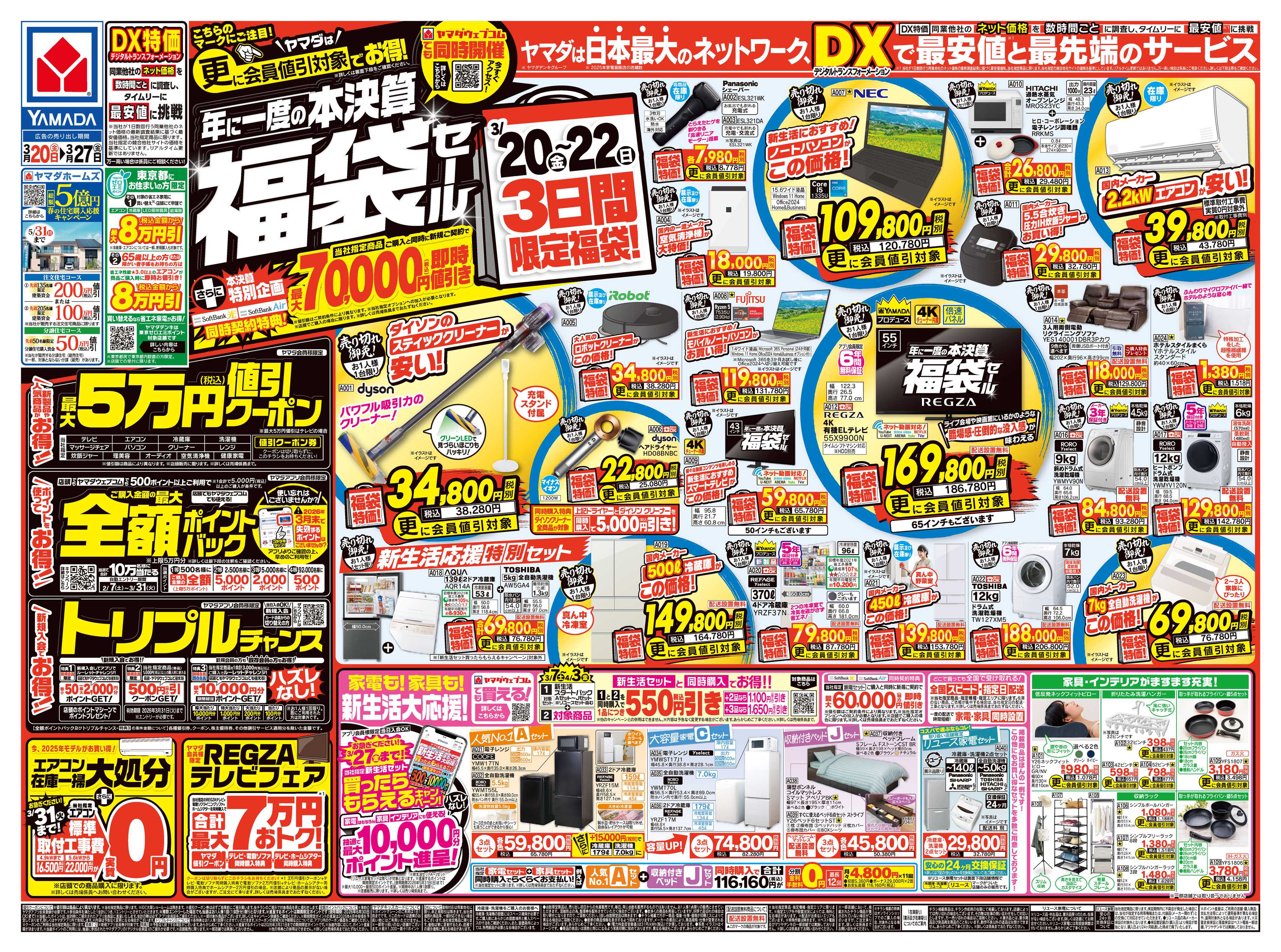 ヤマダデンキ 年に一度の本決算 福袋セール