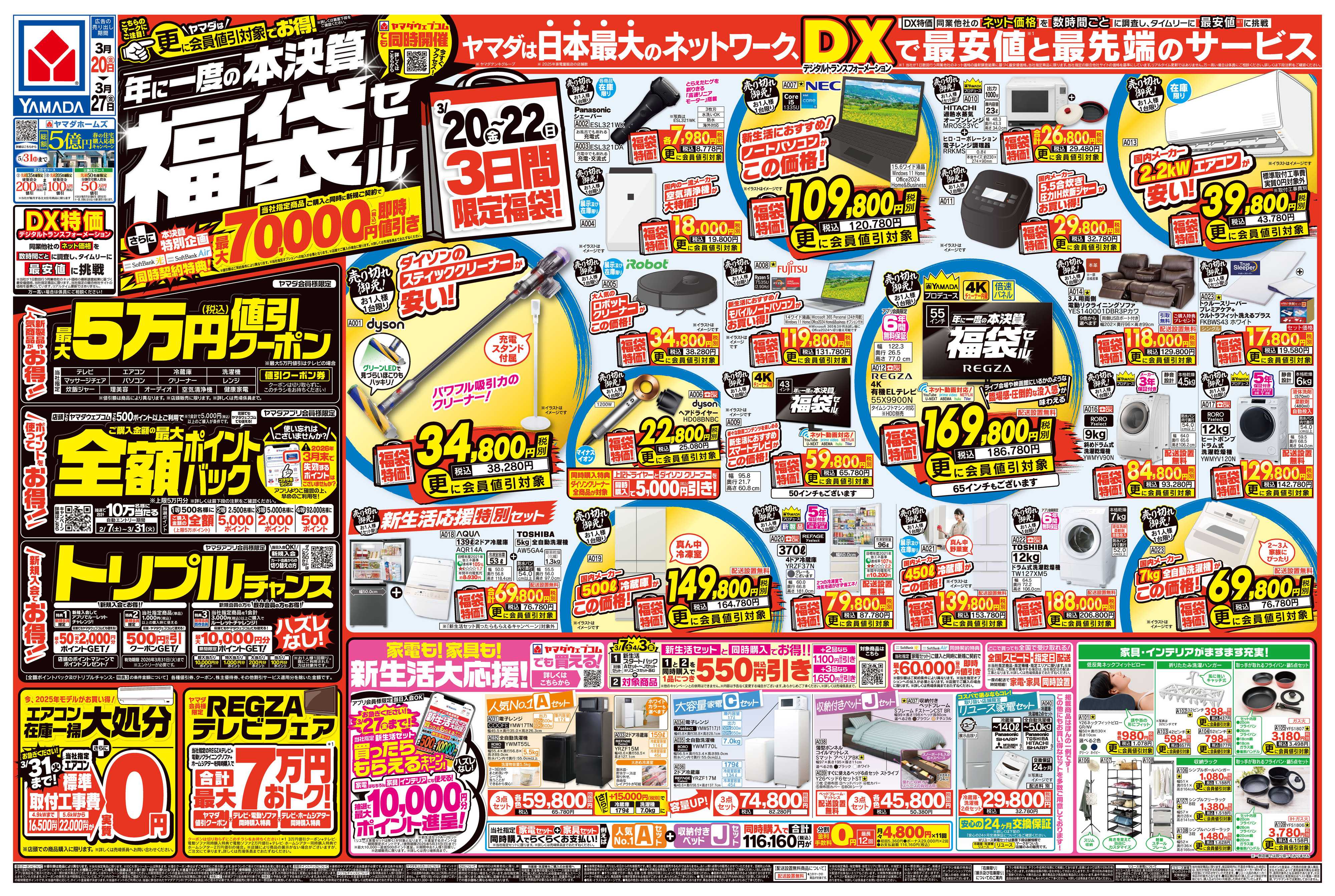 ヤマダデンキ 年に一度の本決算 福袋セール