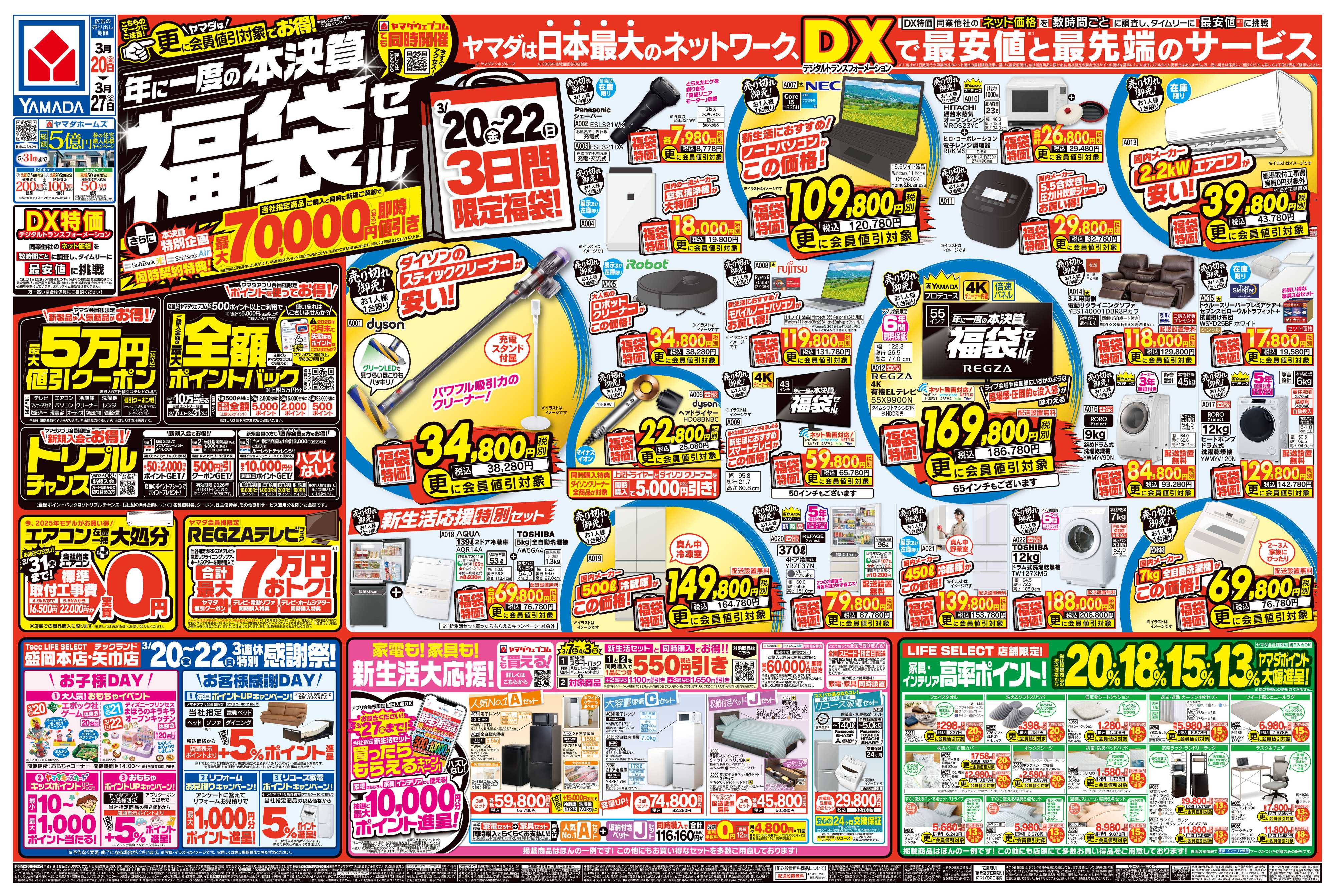 ヤマダデンキ 年に一度の本決算 福袋セール