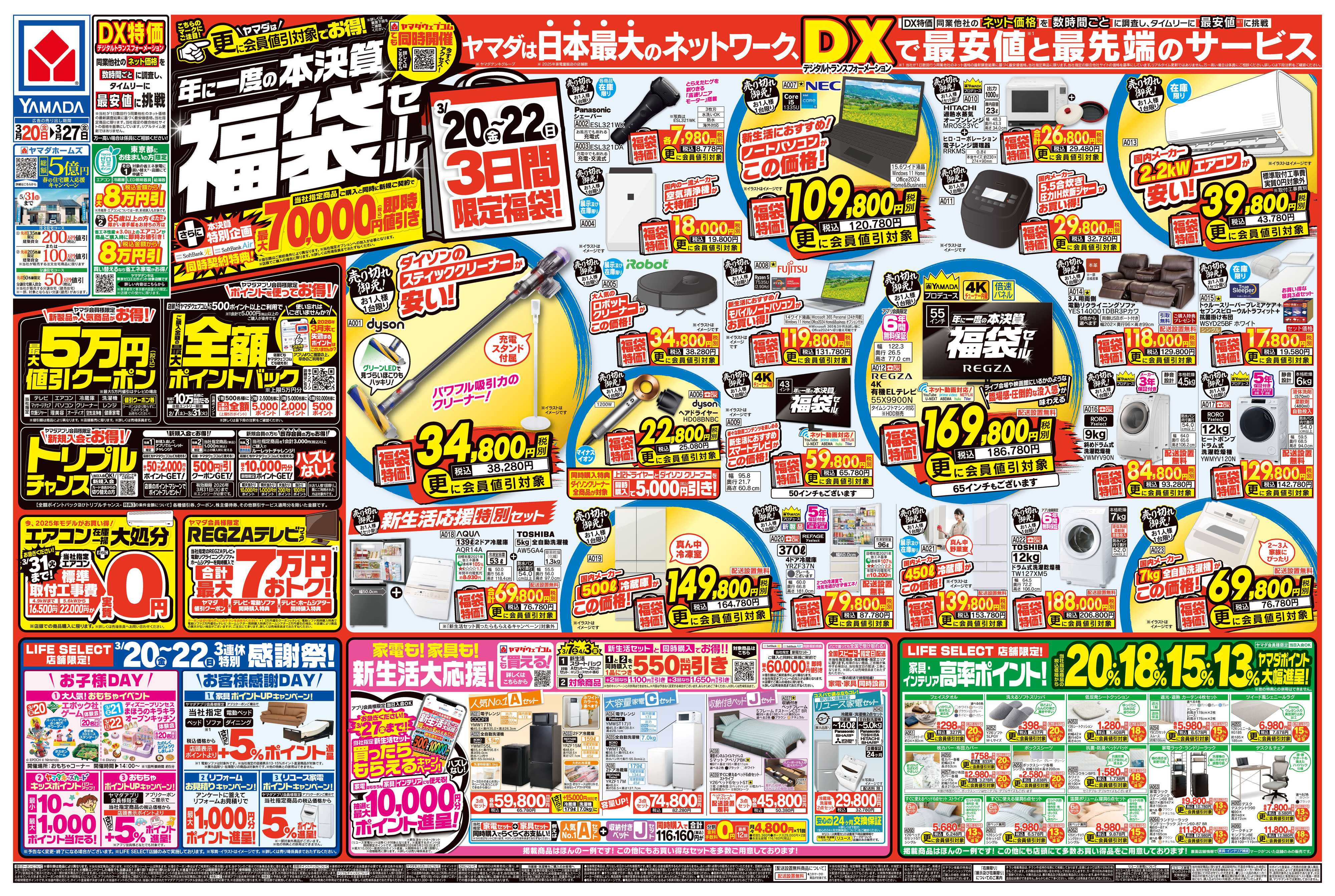 ヤマダデンキ 年に一度の本決算 福袋セール