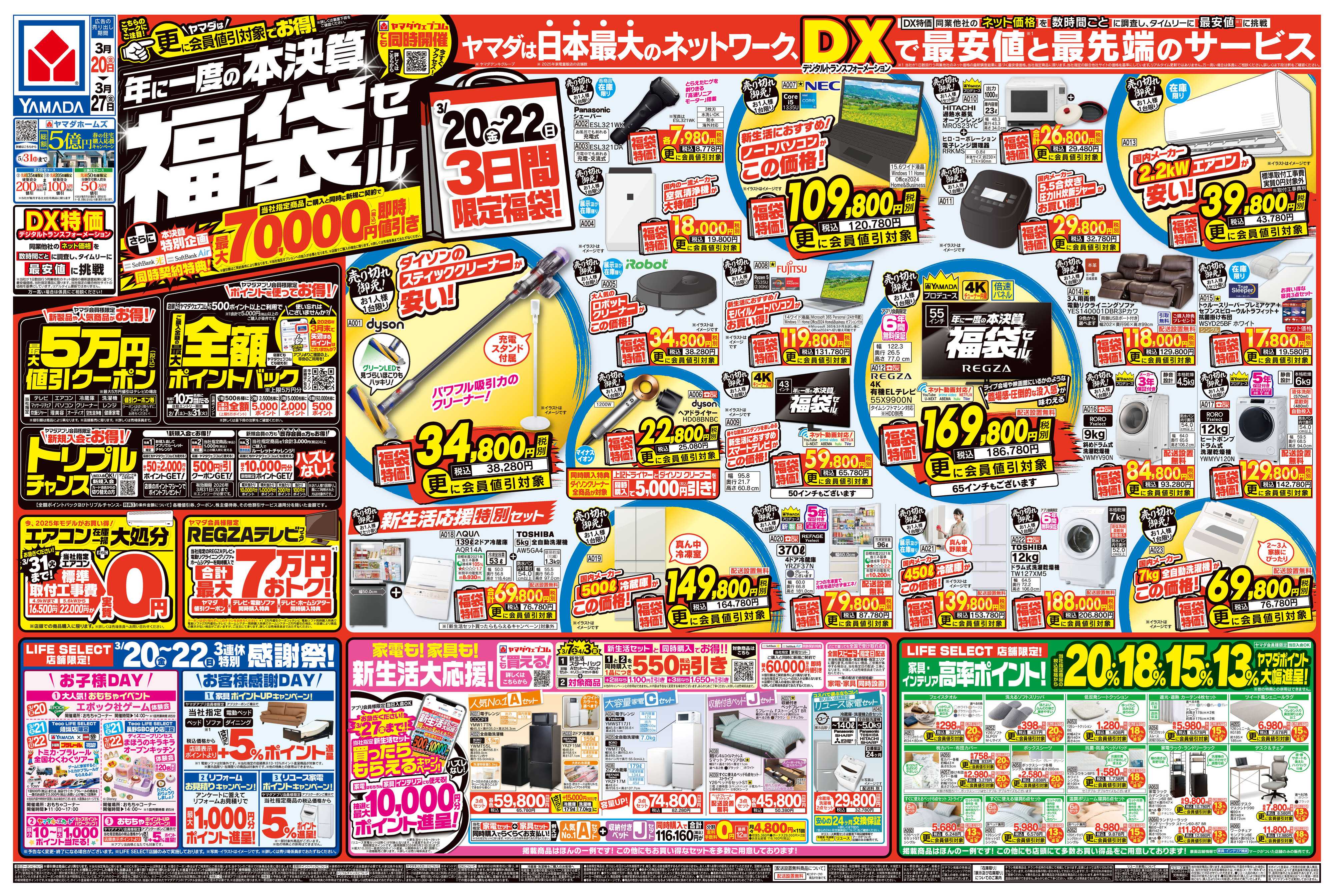 ヤマダデンキ 年に一度の本決算 福袋セール