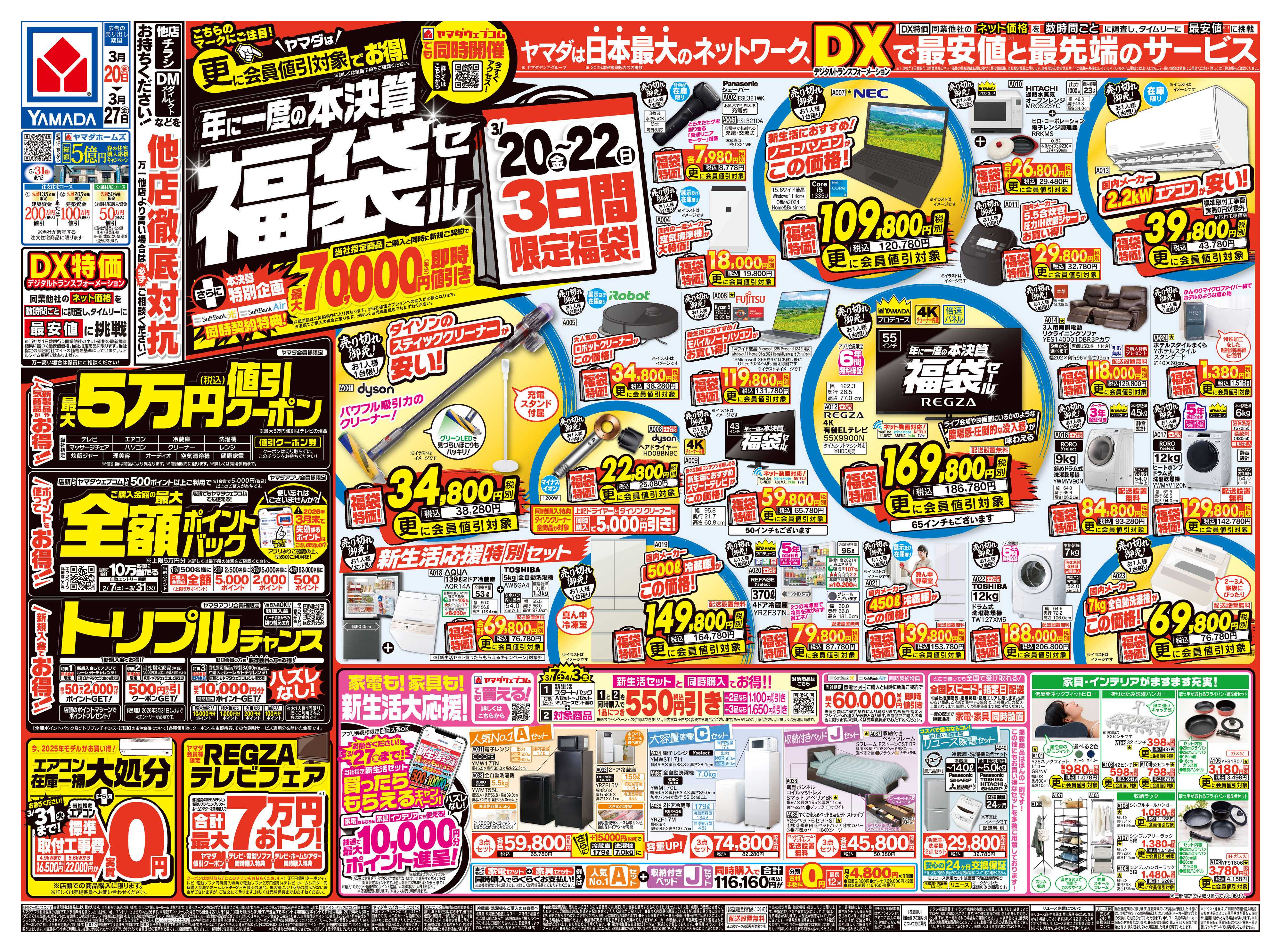 ヤマダデンキ 年に一度の本決算 福袋セール