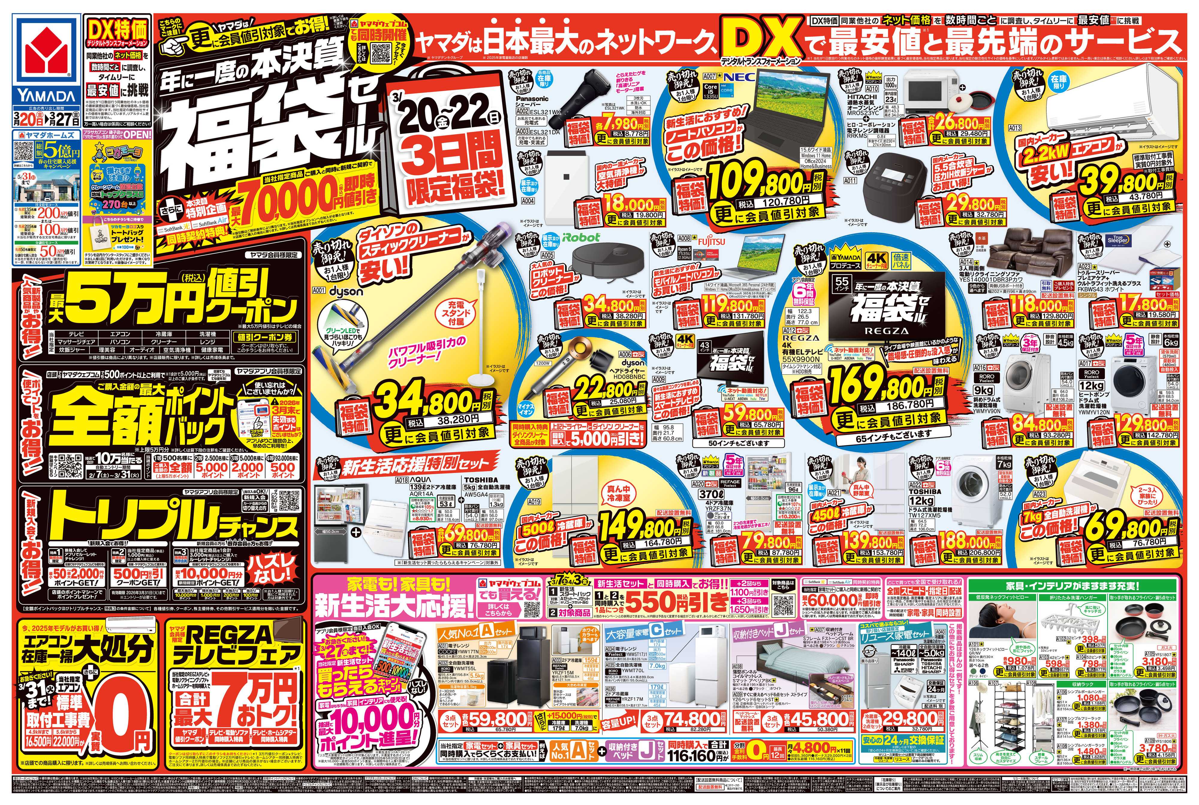 ヤマダデンキ 年に一度の本決算 福袋セール
