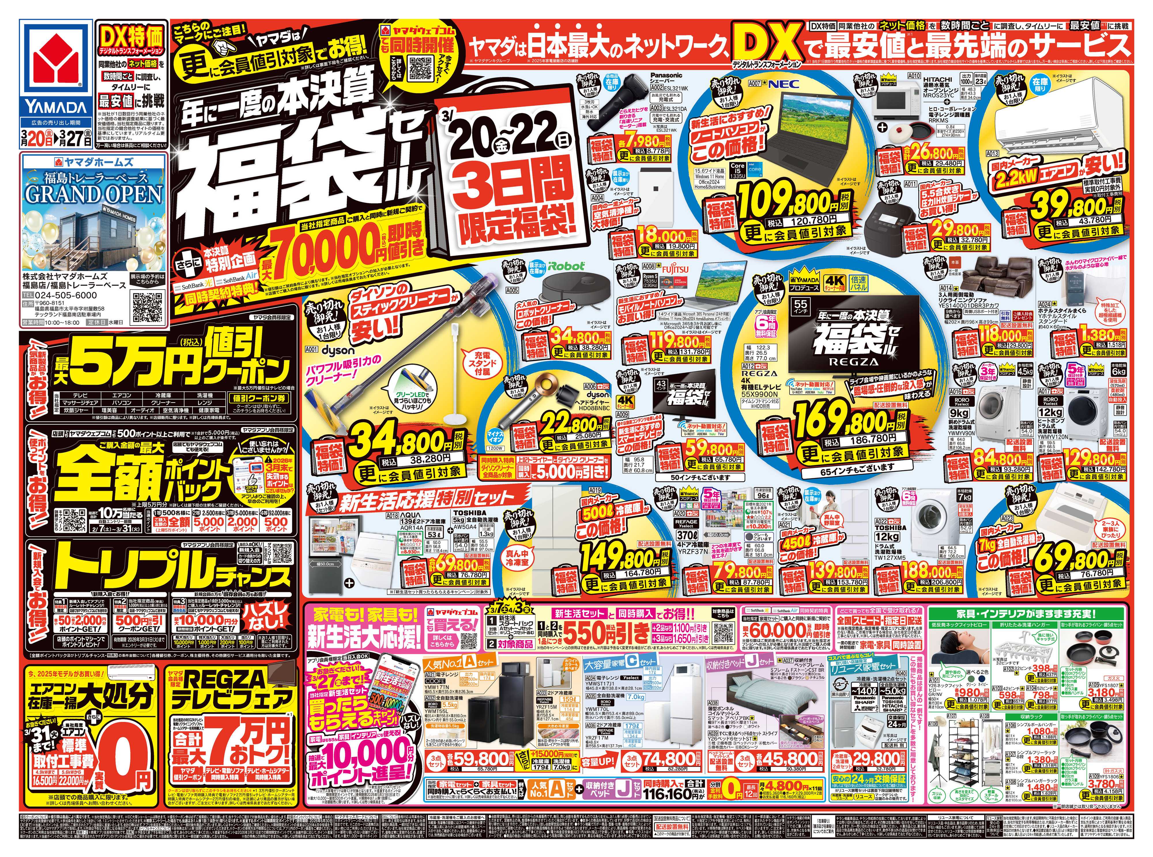 ヤマダデンキ 年に一度の本決算 福袋セール