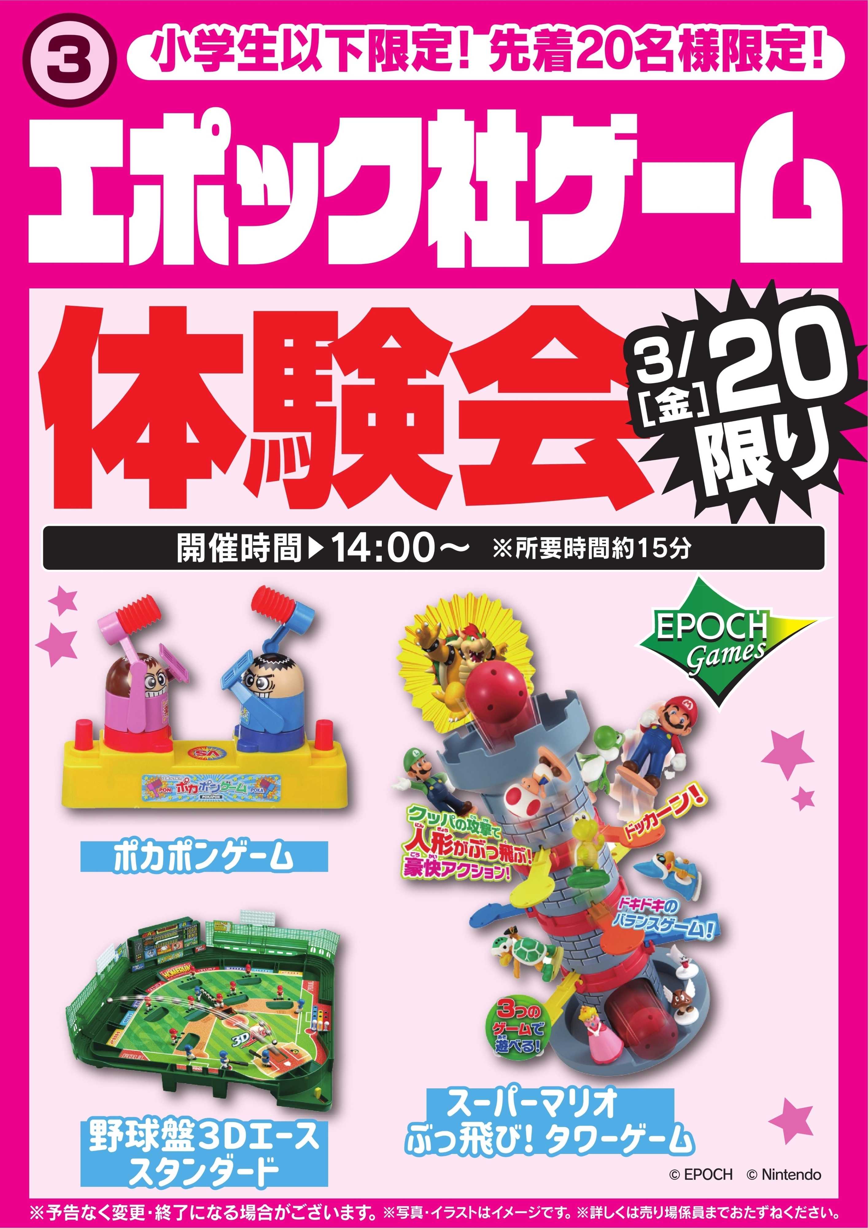ヤマダデンキ エポック社ゲーム体験会　3/20限り