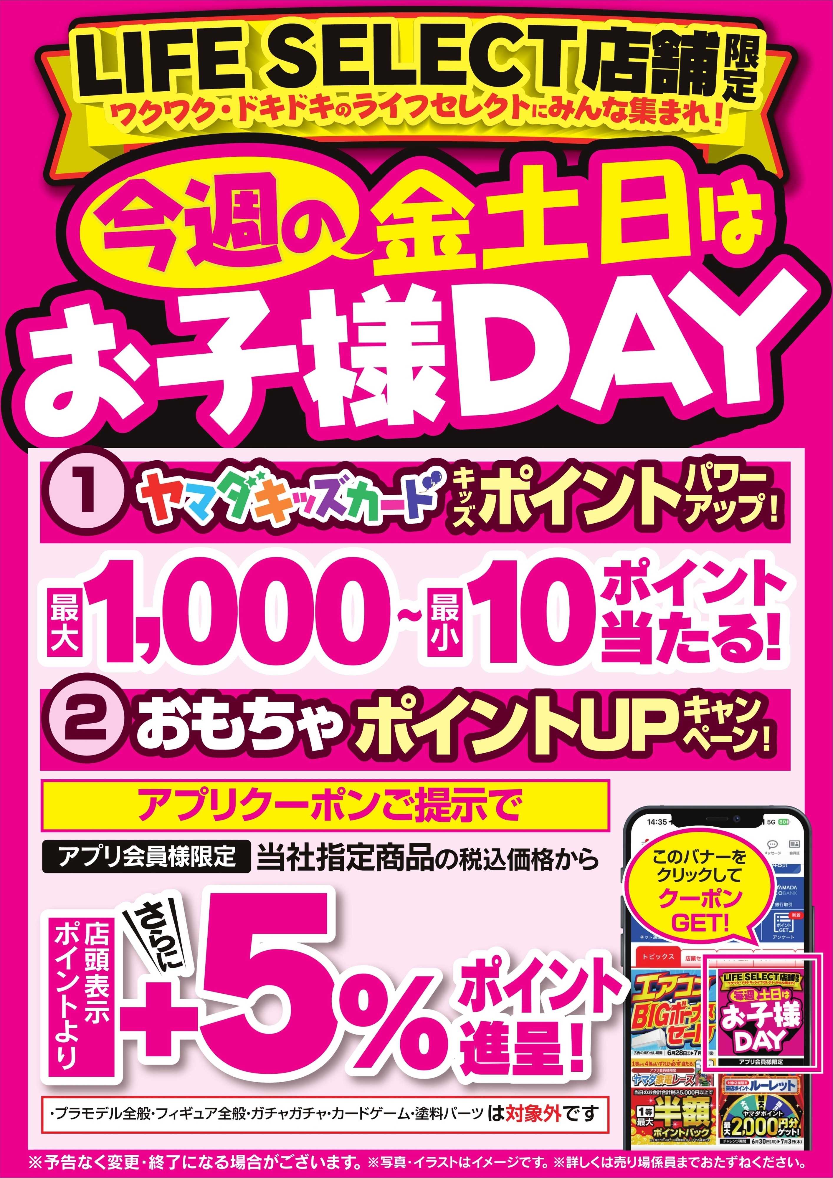 ヤマダデンキ 今週の金土日はお子様DAY