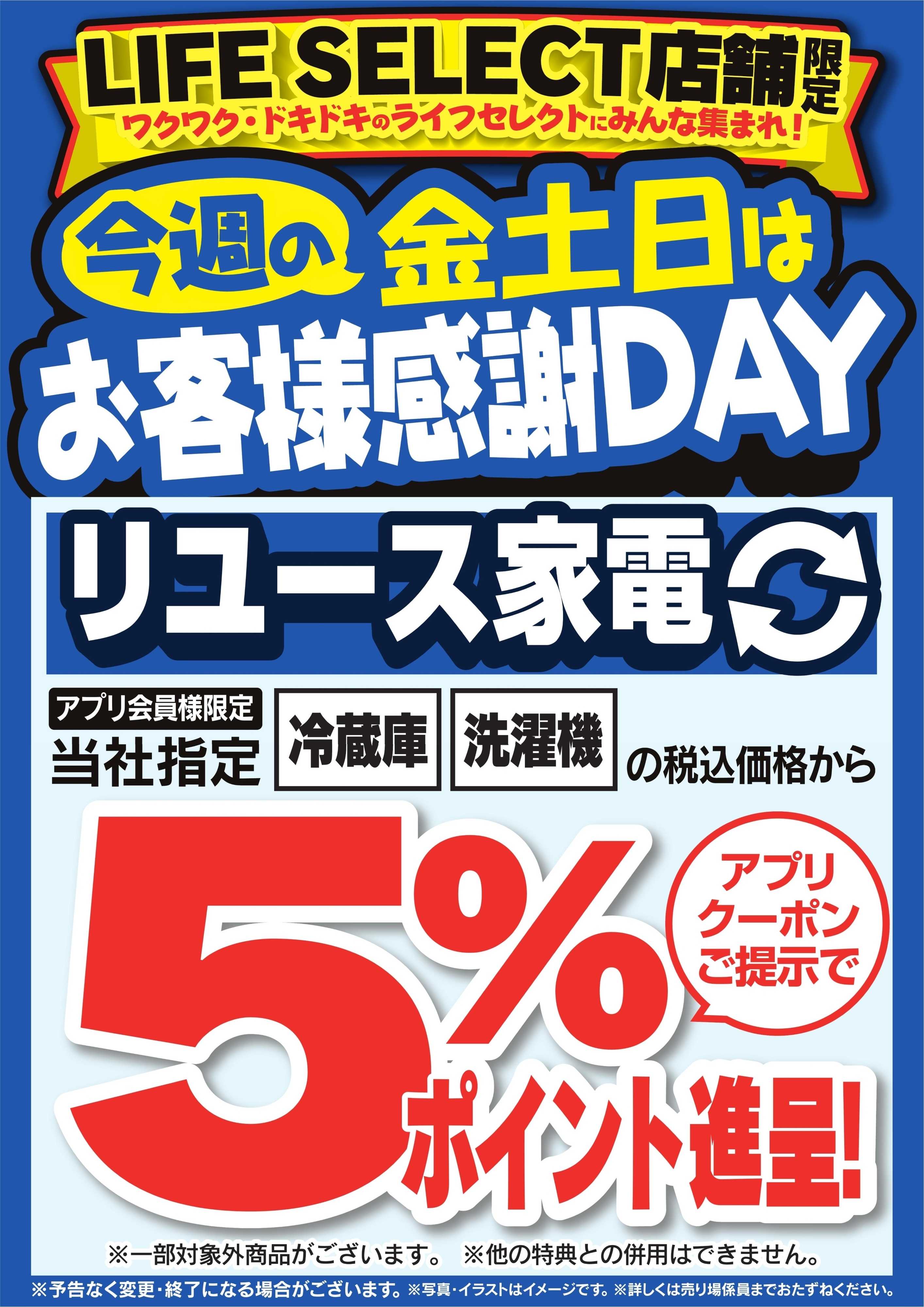 ヤマダデンキ 今週の金土日はお客様感謝DAY