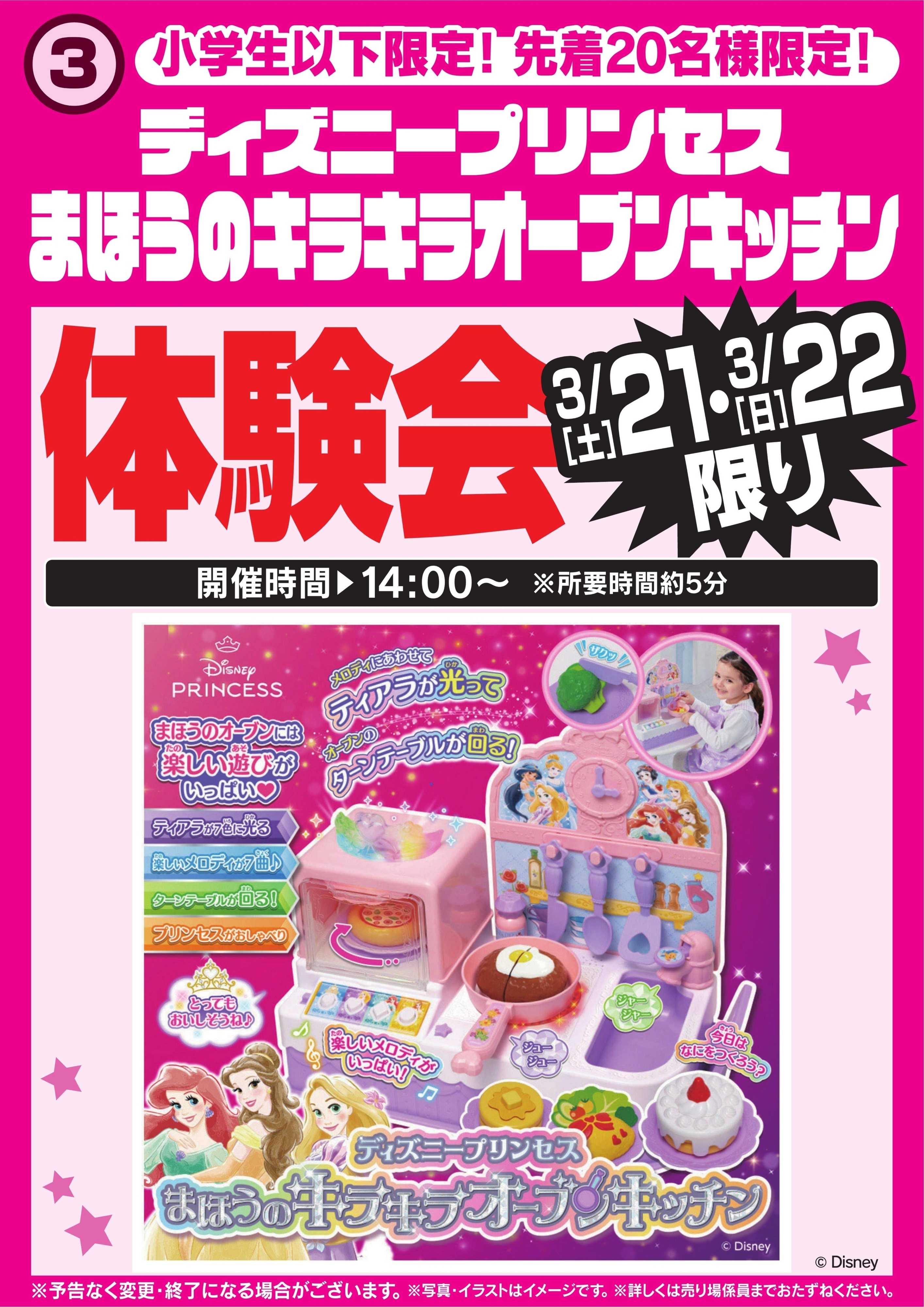 ヤマダデンキ ディズニープリンセス　まほうのキラキラオープンキッチン体験会　3/21・22限り