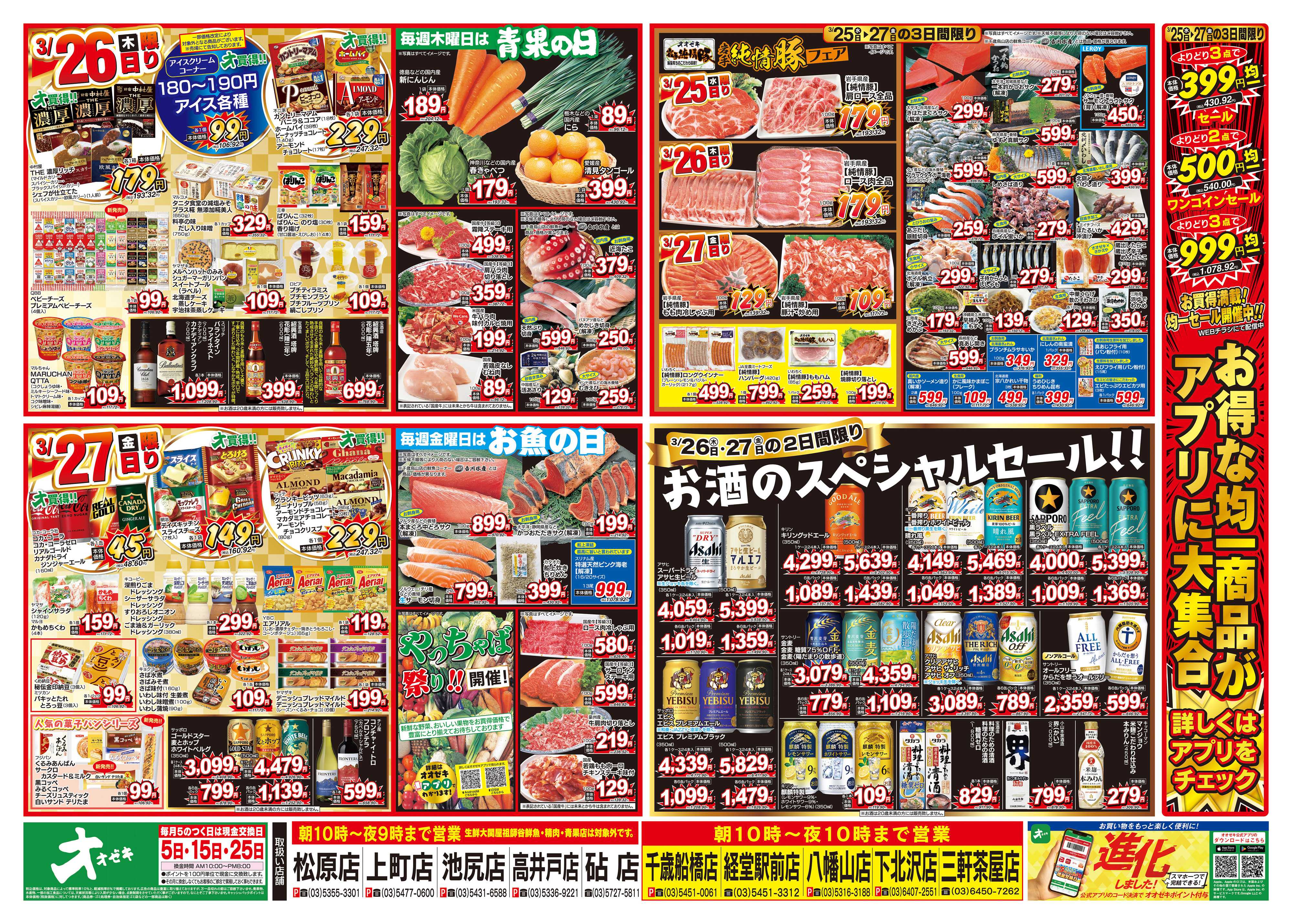 オオゼキ 3/25（水）～3/27（金）