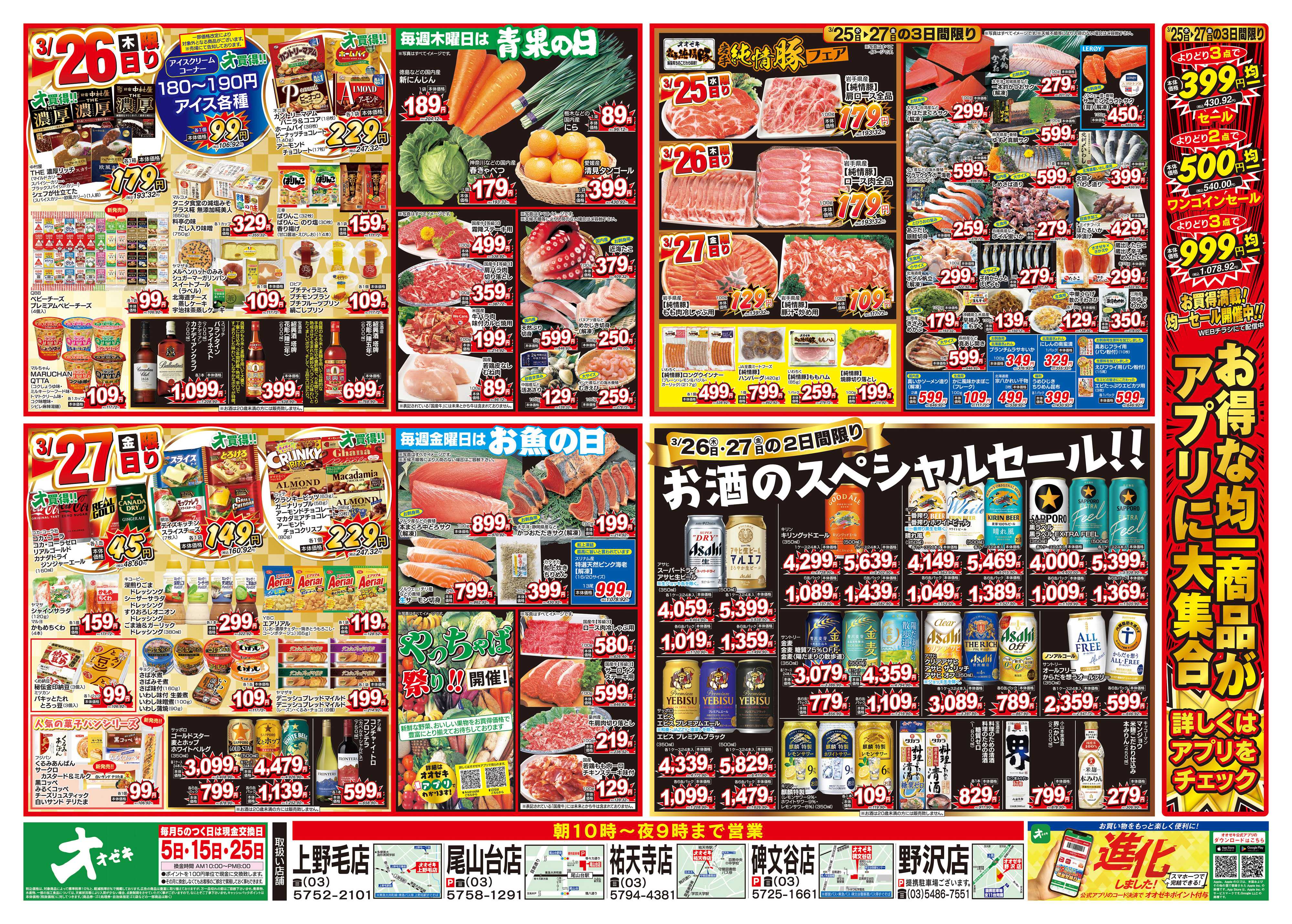 オオゼキ 3/25（水）～3/27（金）